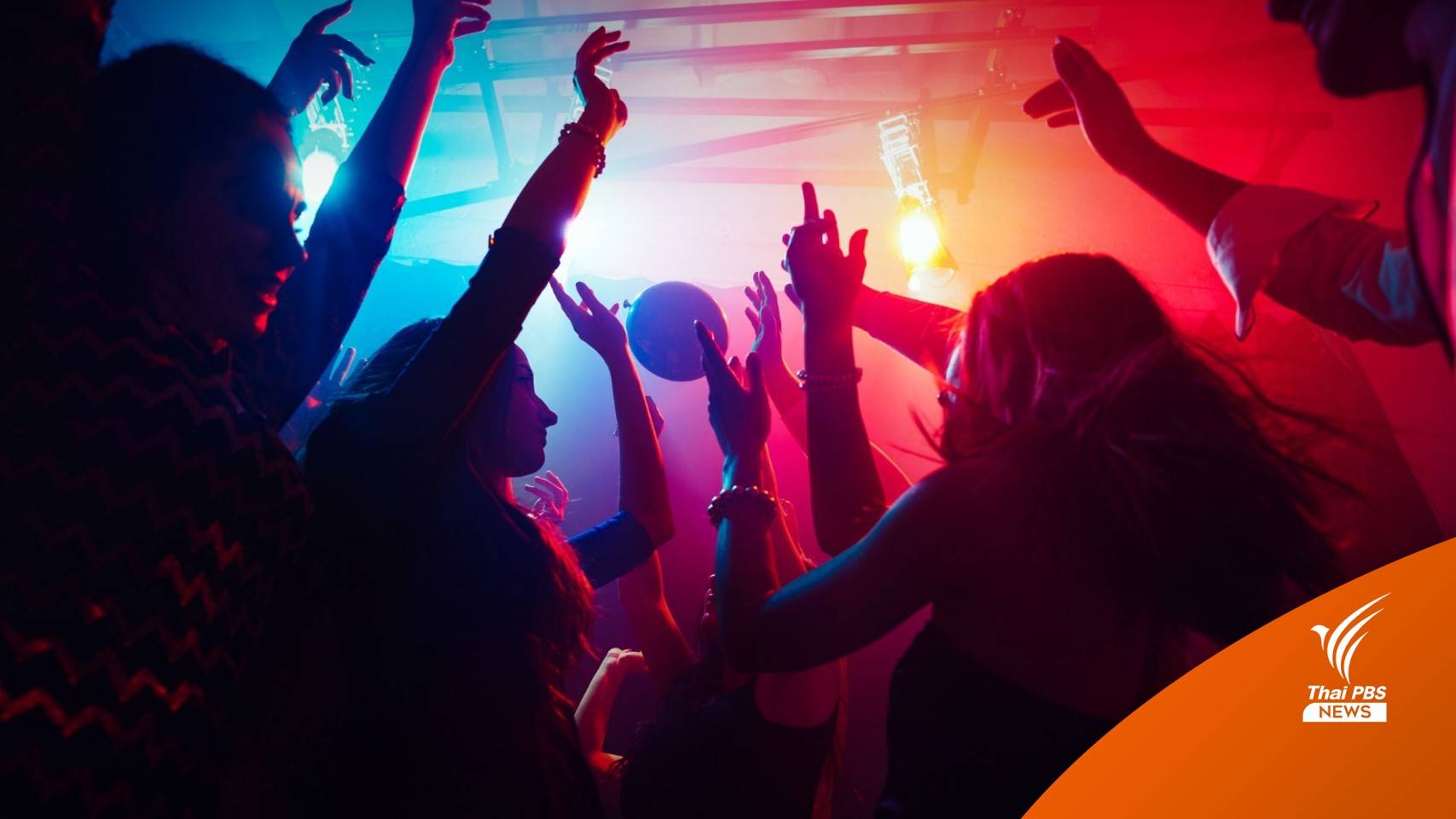 นายกฯ สั่งคุมเข้ม "สถานบันเทิง ผับ บาร์ คาราโอเกะ” เปิดวันแรก