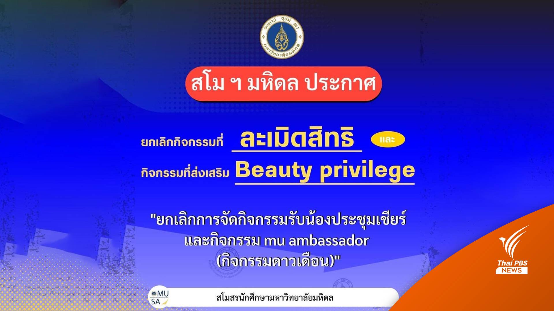 สโมสรนักศึกษา ม.มหิดล ยกเลิกประกวดดาว-เดือน ตั้งแต่ปี 2565