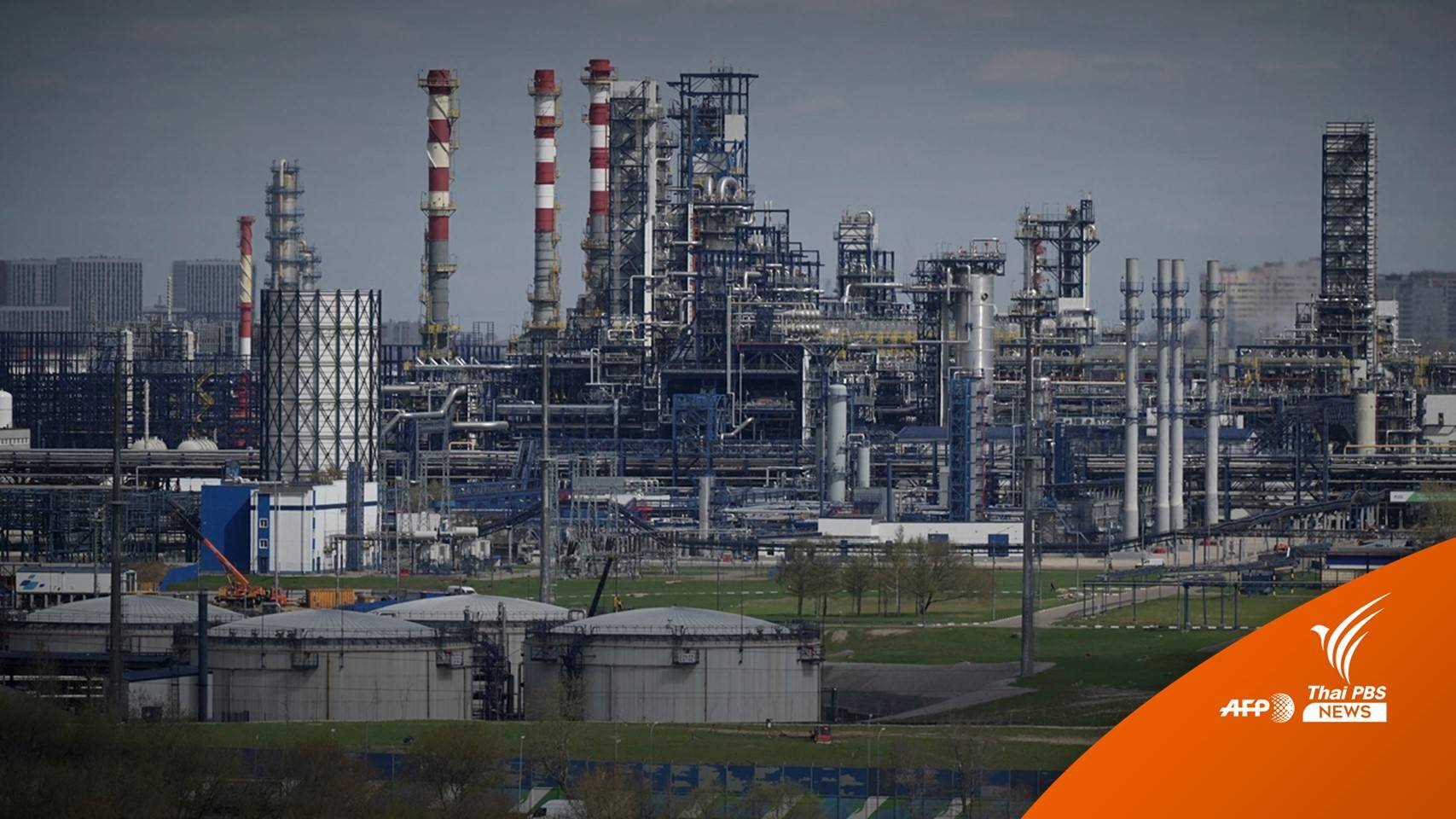 "อียู" เห็นชอบห้ามนำเข้า "น้ำมันรัสเซีย" เกือบทั้งหมด