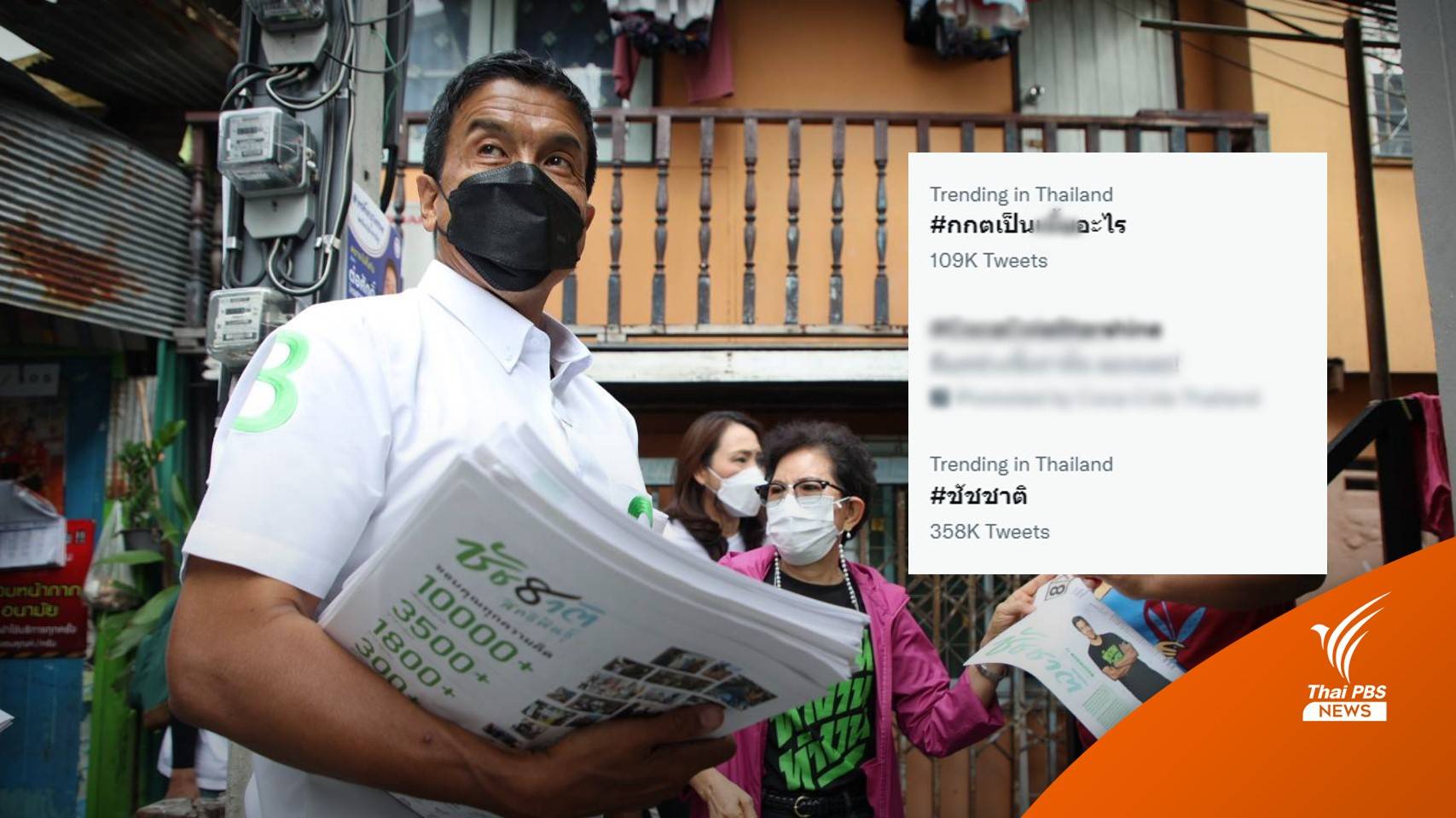 โซเชียลเดือด! ปมกกต.ไม่รับรอง "ชัชชาติ"ฝ่ายค้านชี้กระทบเชื่อมั่น