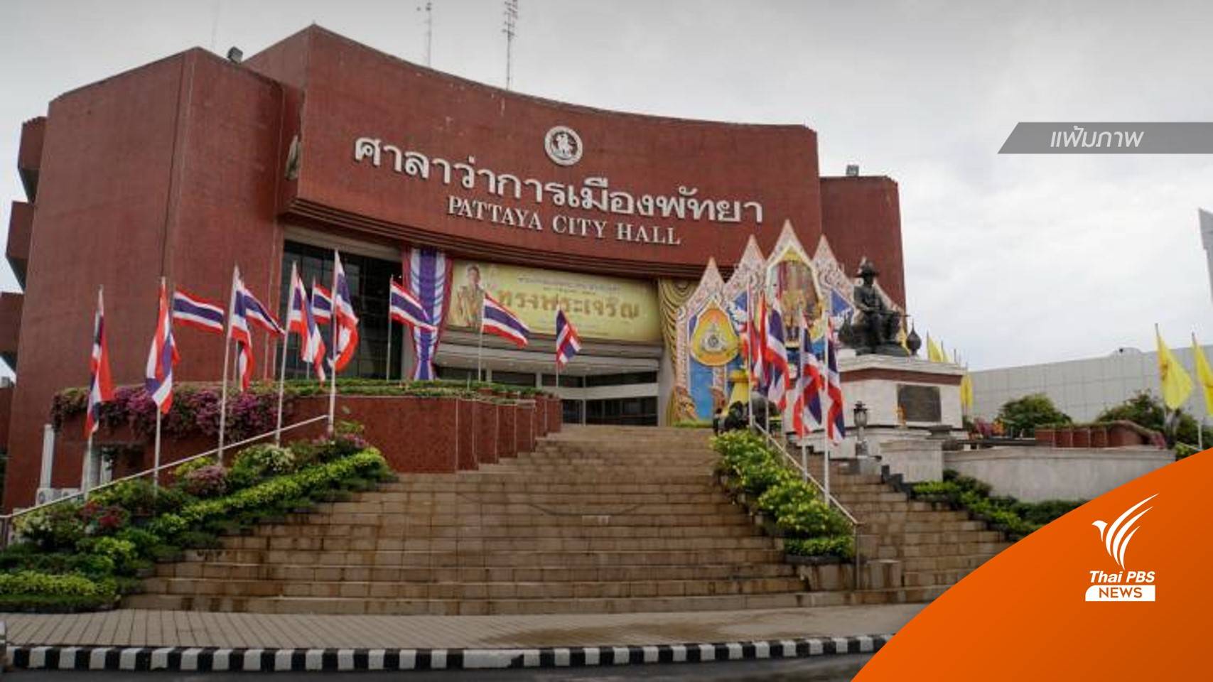 กกต.สั่งเลือกตั้งใหม่ “นายกเมืองพัทยา” 2 หน่วย 12 มิ.ย.นี้