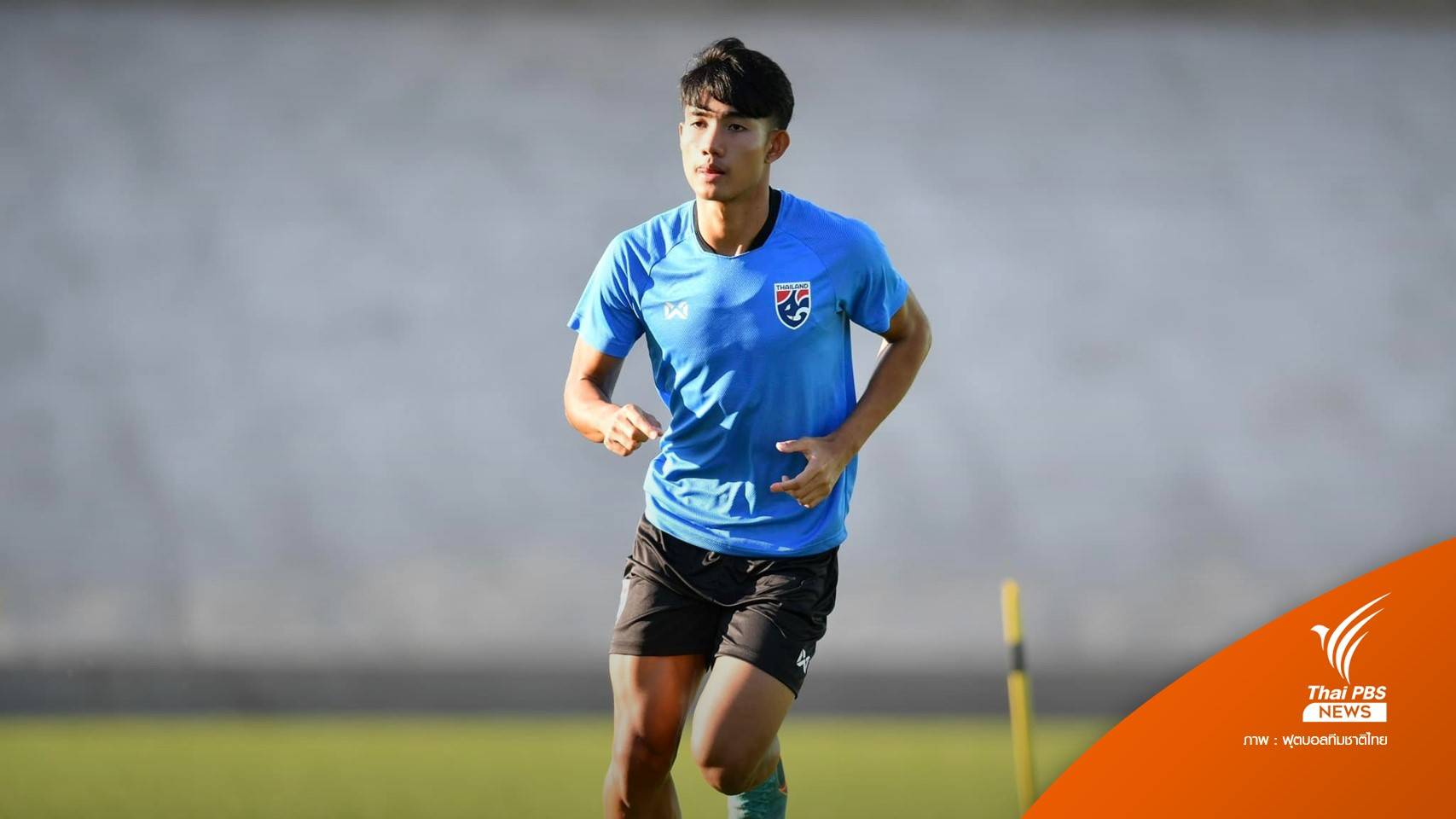 "ศุภณัฏฐ์" หวังไทยประเดิมเก็บ 3 แต้ม ศึก U23 ชิงแชมป์เอเชีย