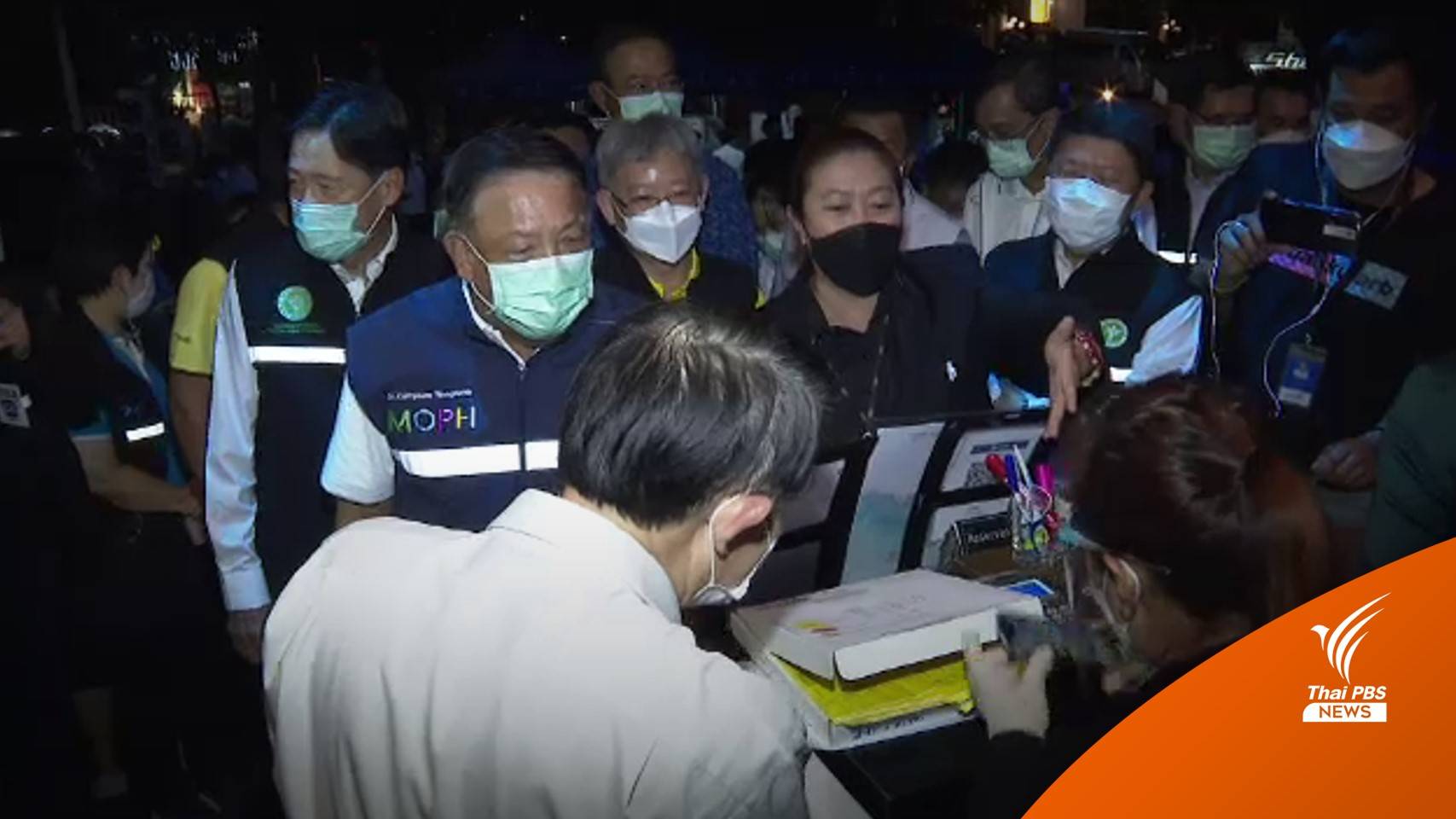 สธ.ตรวจ "ผับ-บาร์" เปิดวันแรก ย้ำมาตรการป้องกันโควิด