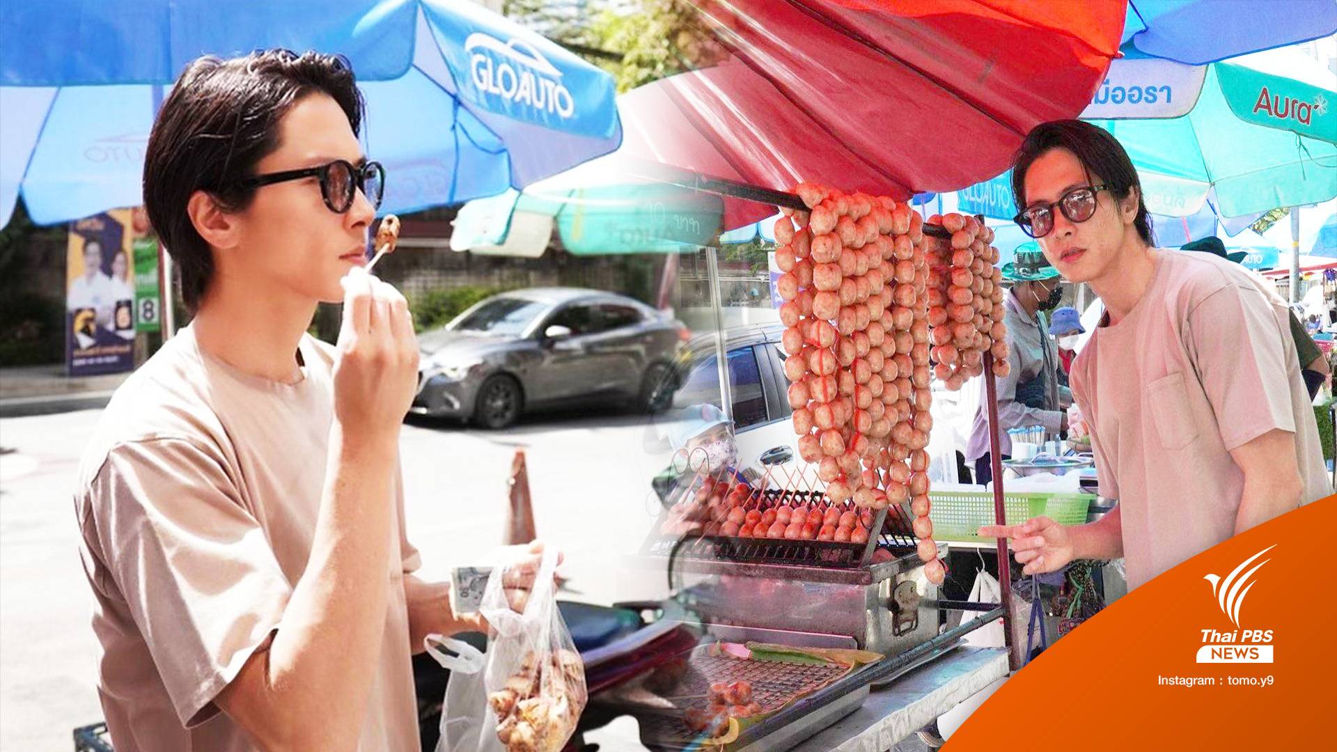 คนญี่ปุ่น-คนไทยหวังตามรอย "ยามะพี" ชิมไส้กรอกอีสาน-กล้วยปิ้ง