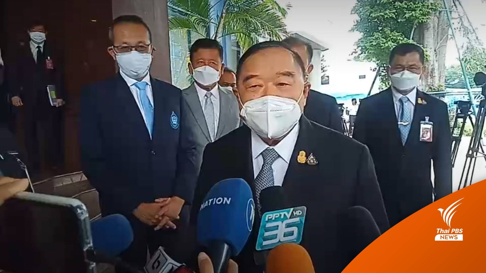 "ประวิตร" ไม่ห่วงปมขัดแย้งในพรรคนำไปสู่การปรับ ครม.อีกครั้ง