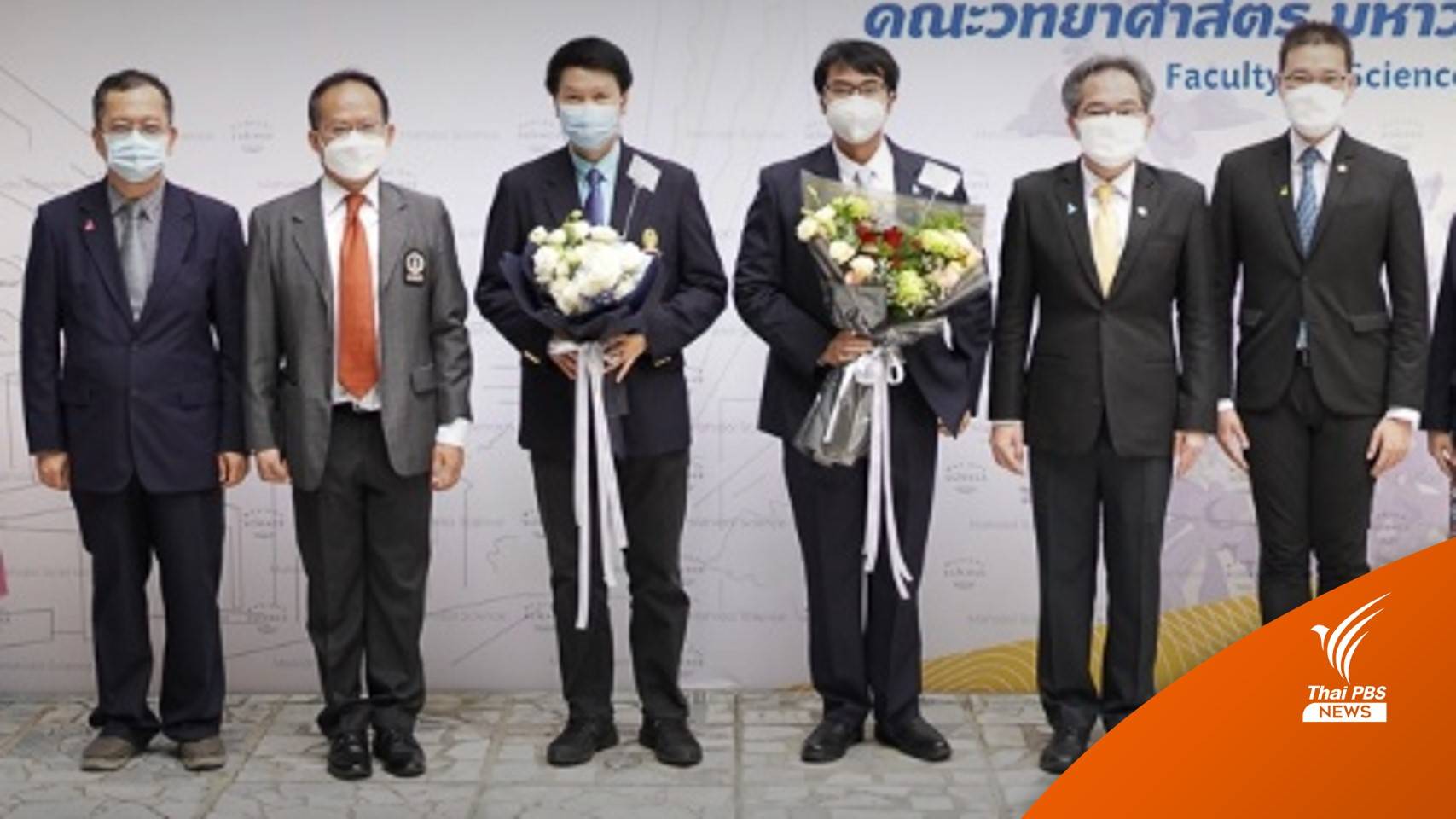"เจษฎา-แทนไท"  คว้า รางวัลนักสื่อสารวิทยาศาสตร์ ปี 64  ม.มหิดล