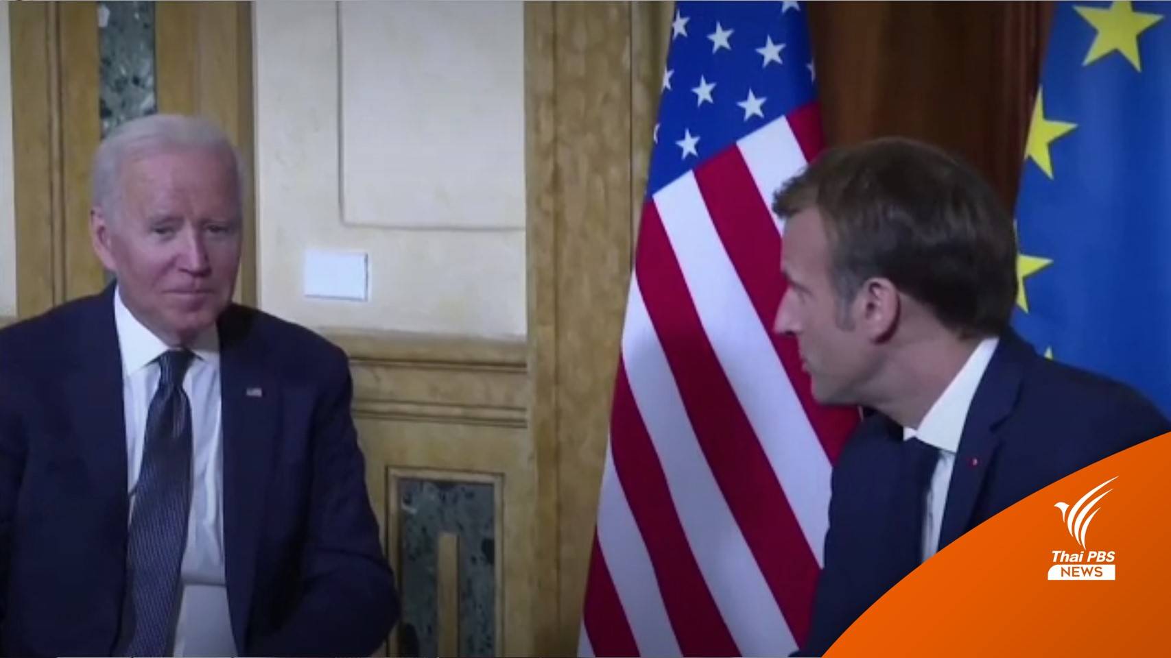 ผู้นำสหรัฐฯ ยอมรับ "ซุ่มซ่าม" ทำข้อตกลงกระทบฝรั่งเศส