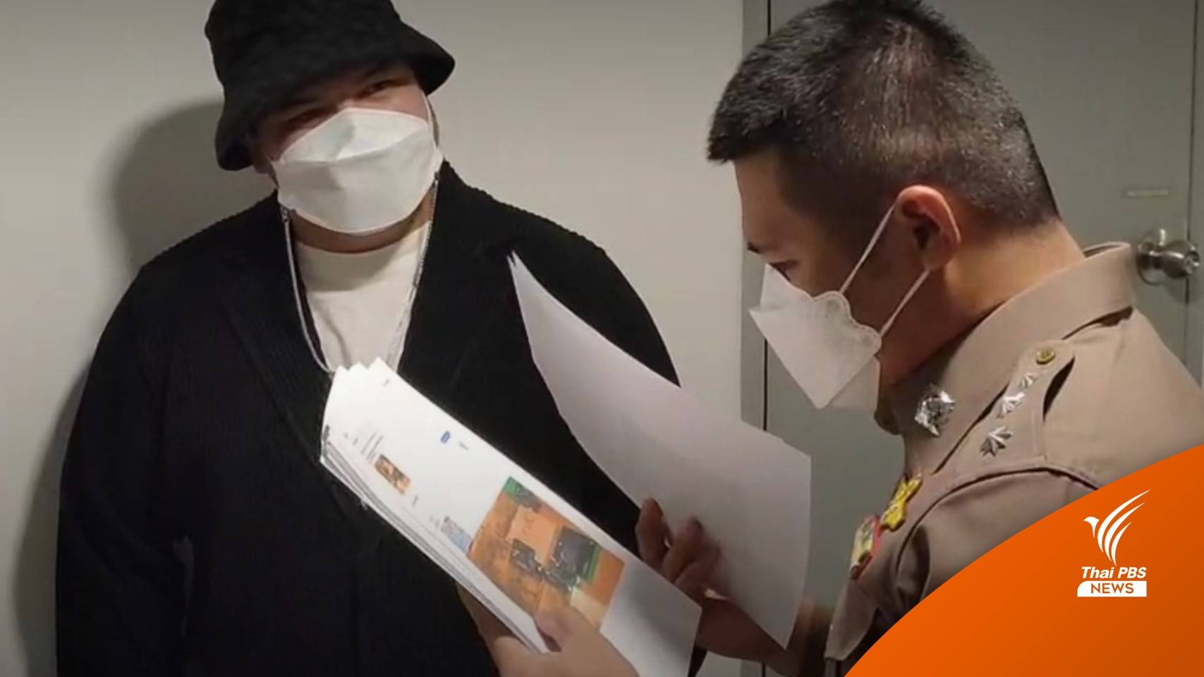 "โอ๊ต ปราโมทย์" และเพื่อนแจ้งความชายอ้างเป็น ตร. หลอกขายสินค้า สูญเงินแสน