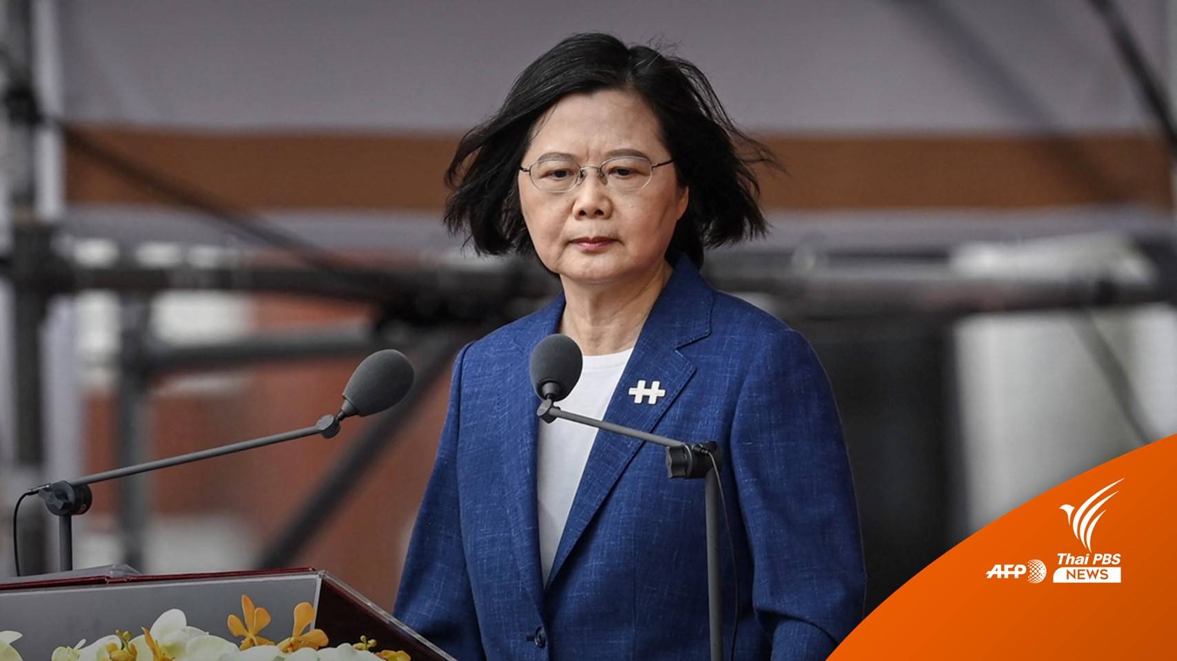 "ไช่ อิงเหวิน" ยืนยันกองทัพสหรัฐฯ ช่วยฝึกรบให้ทหารไต้หวัน