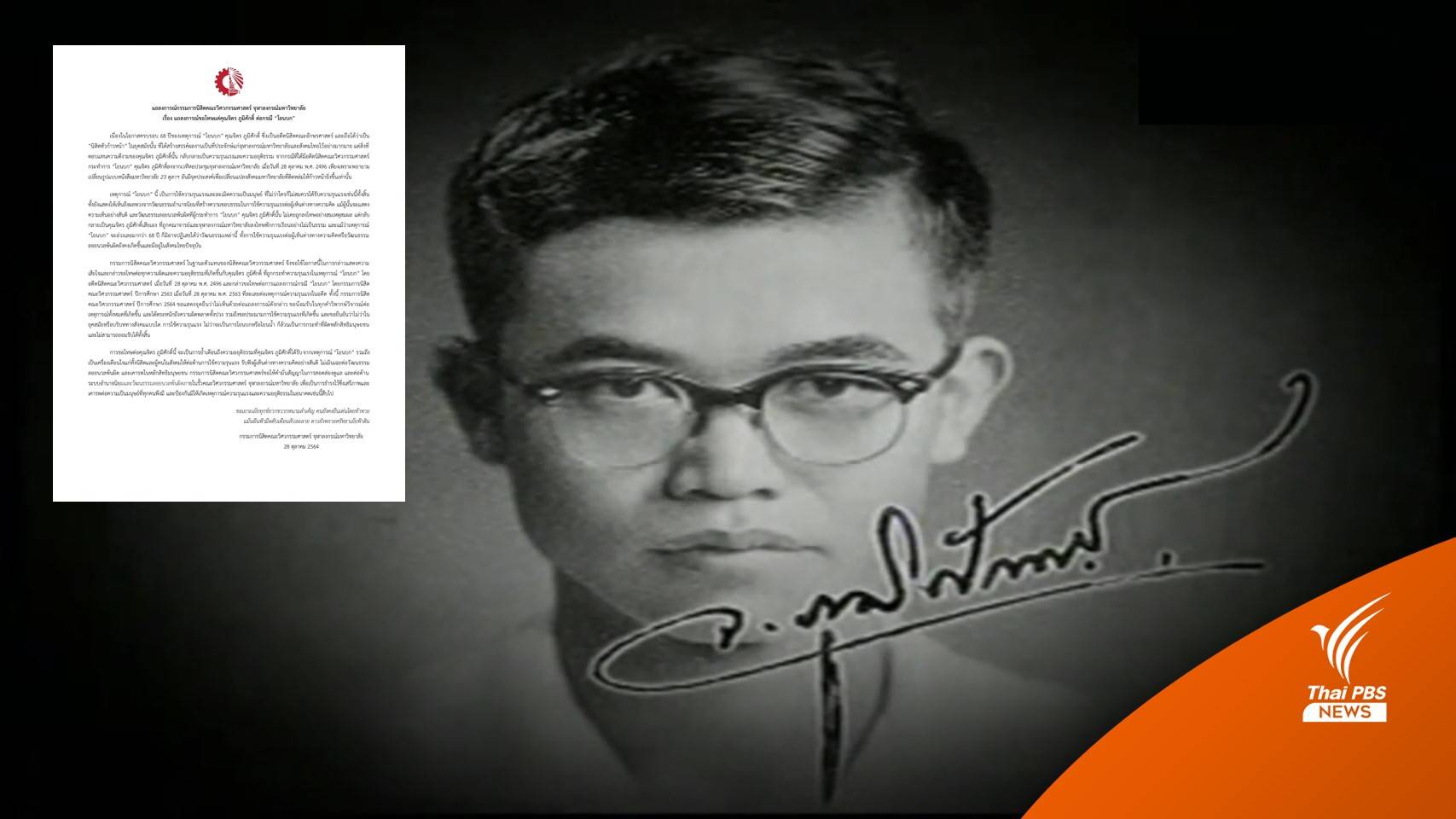 วิศวะจุฬาฯ ออกแถลงการณ์ขอโทษ "จิตร ภูมิศักดิ์" กรณี "โยนบก"