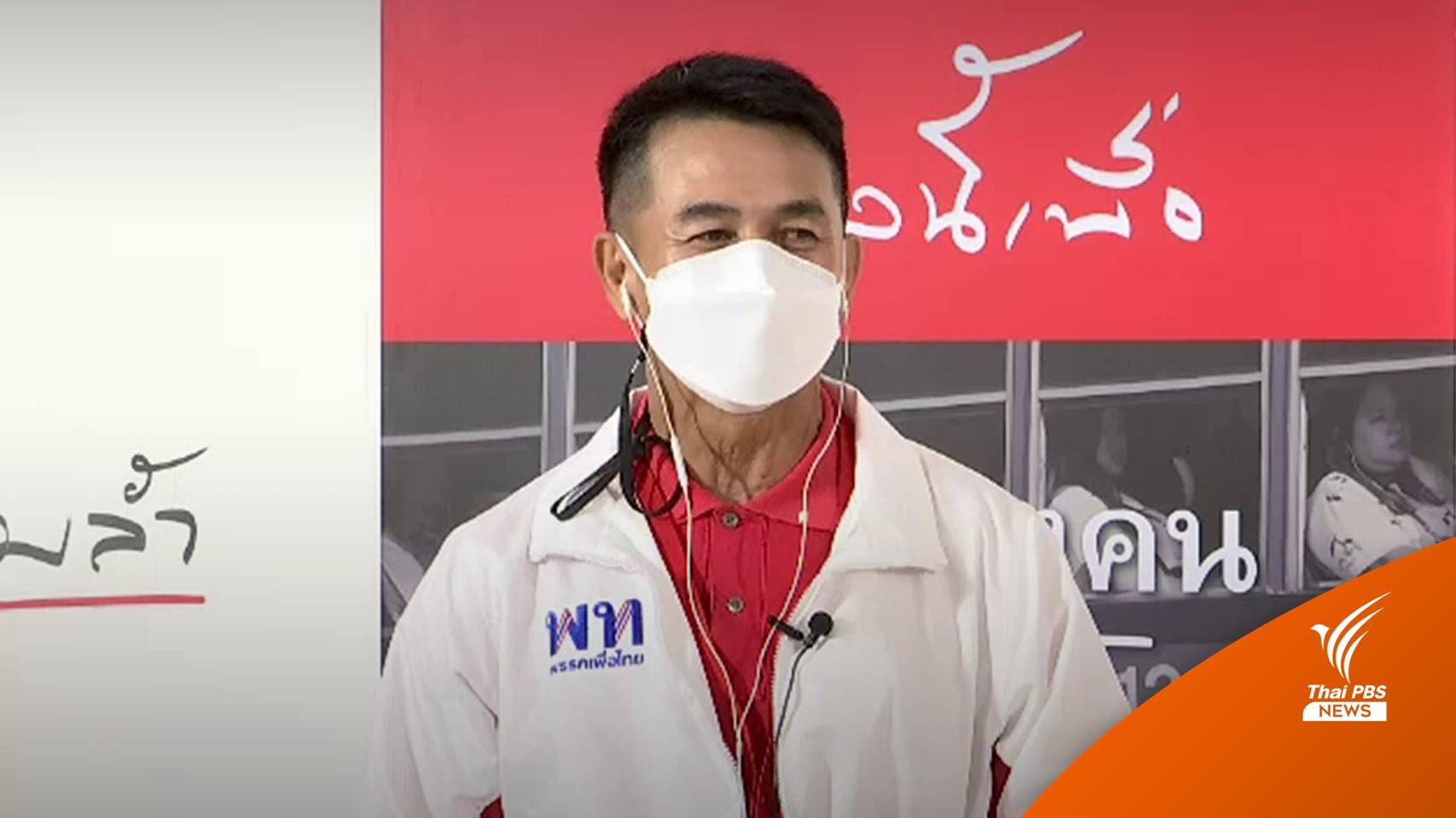 "หมอชลน่าน" รับไม้ต่อ นั่งหัวหน้าเพื่อไทยคนใหม่