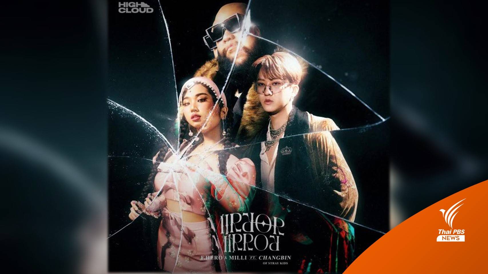 ดูหรือยัง! "Mirror Mirror" ซิงเกิลสายแร็ป คอลแลป 4 ค่าย ไทย-เกาหลี
