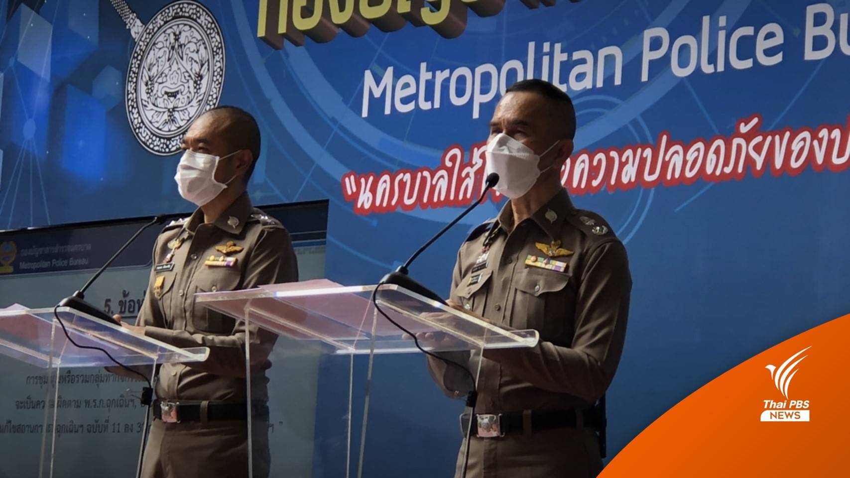 ตร.เตือนชุมนุมใหญ่ 31 ต.ค.เข้าข่ายผิด กม. แม้ยกเลิกเคอร์ฟิว