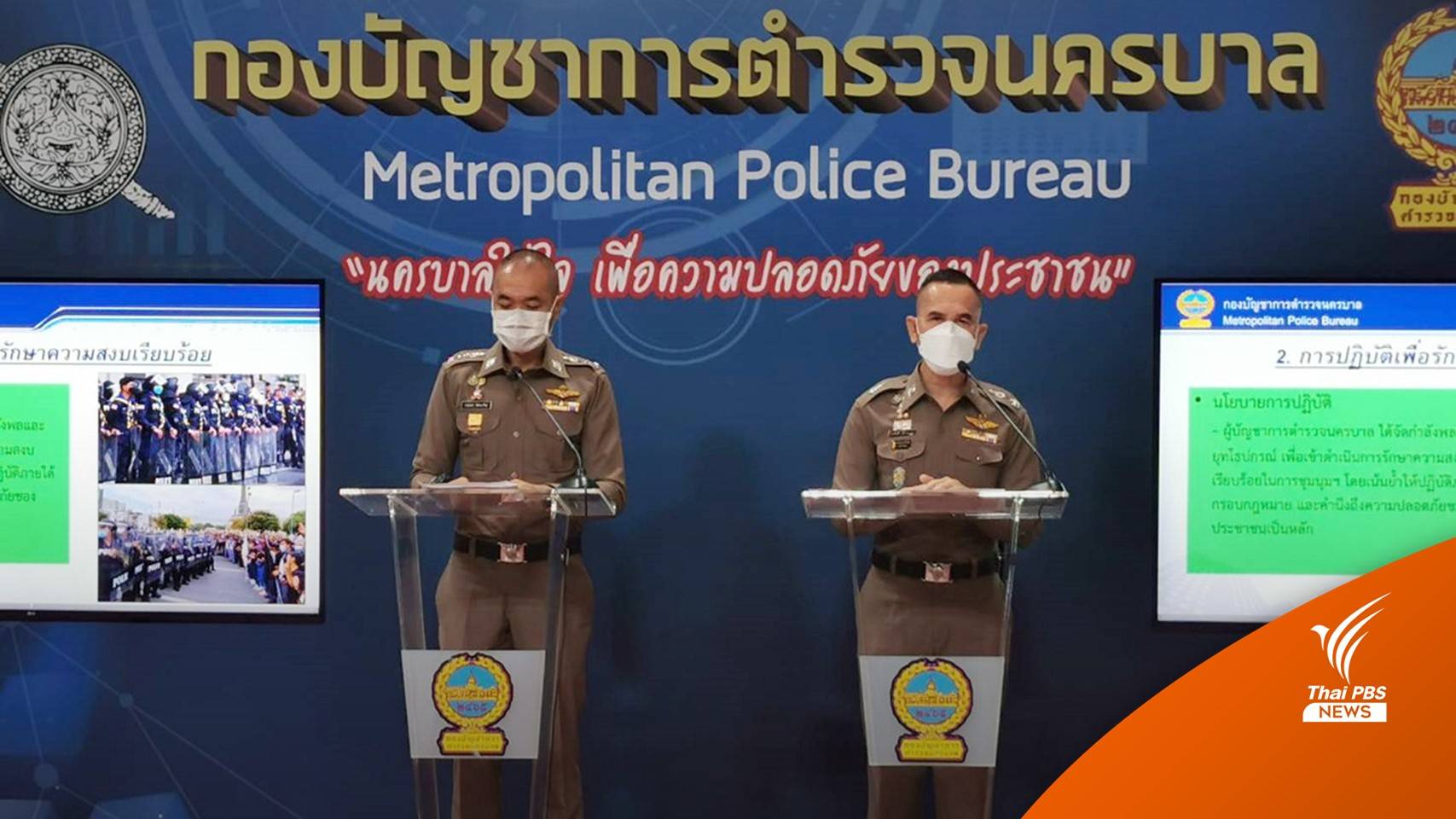 บช.น.เตรียมแผนรับชุมนุมแยกราชประสงค์-แนะเลี่ยงเส้นทาง