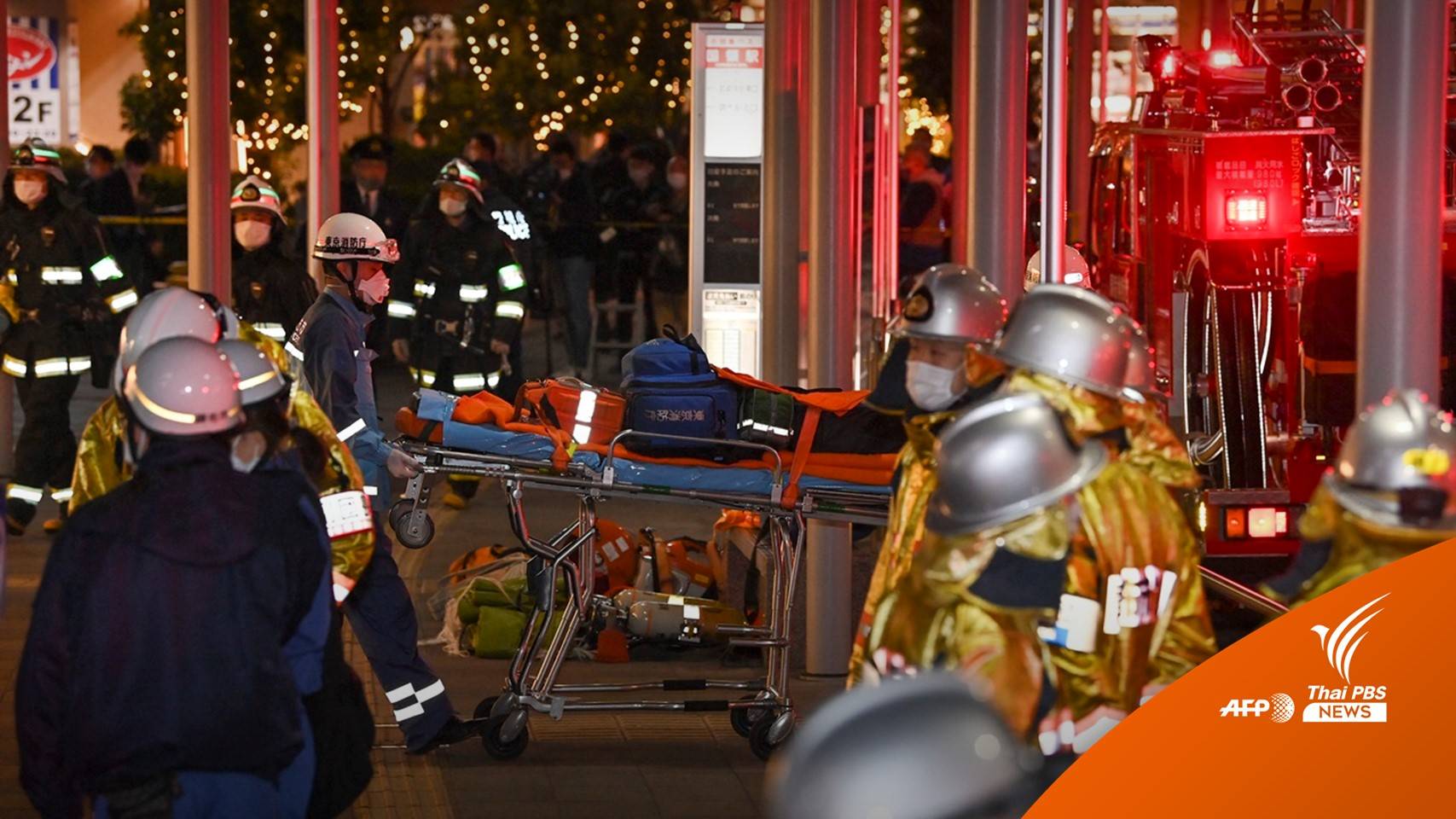 มือมีดไล่ทำร้ายคน-จุดไฟในรถไฟใต้ดินญี่ปุ่น บาดเจ็บ 17 คน