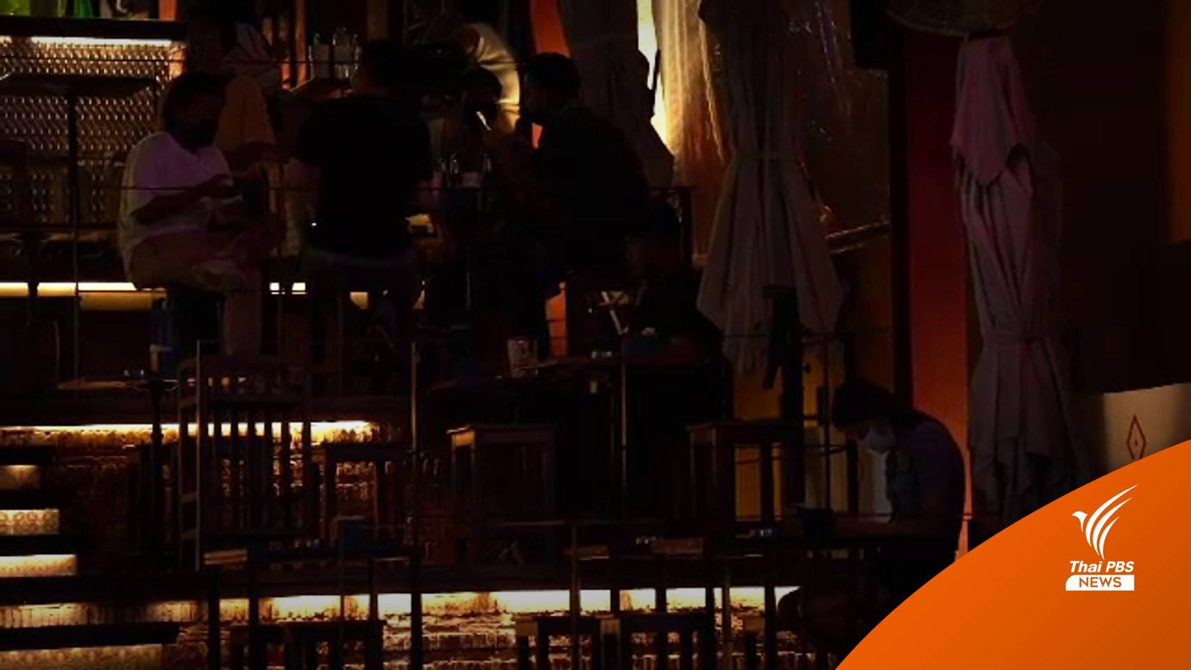 วันแรกไม่คึกคัก ร้านอาหารวอนรัฐขยายเวลานั่งดื่มในร้าน