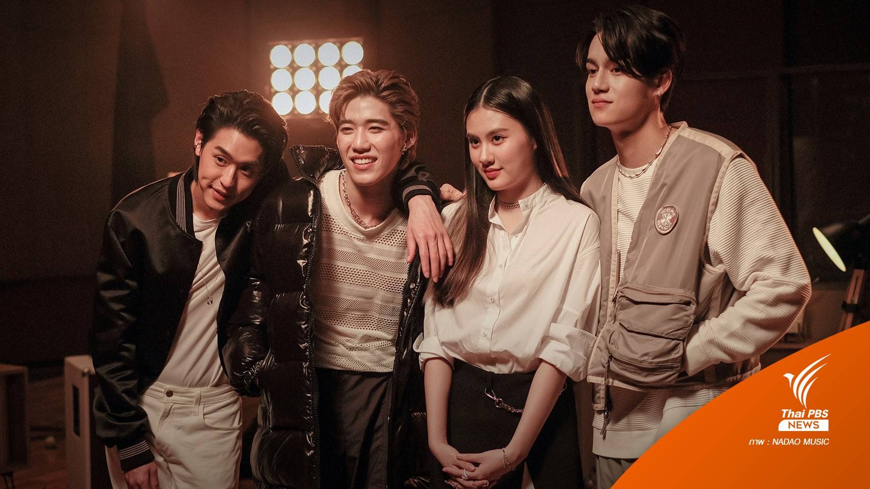 "บิวกิ้น-พีพี-ไอซ์-นาน่า" ส่งเพลงเพื่อนกัน โปรโมตเอเชียนเกมส์ 2022