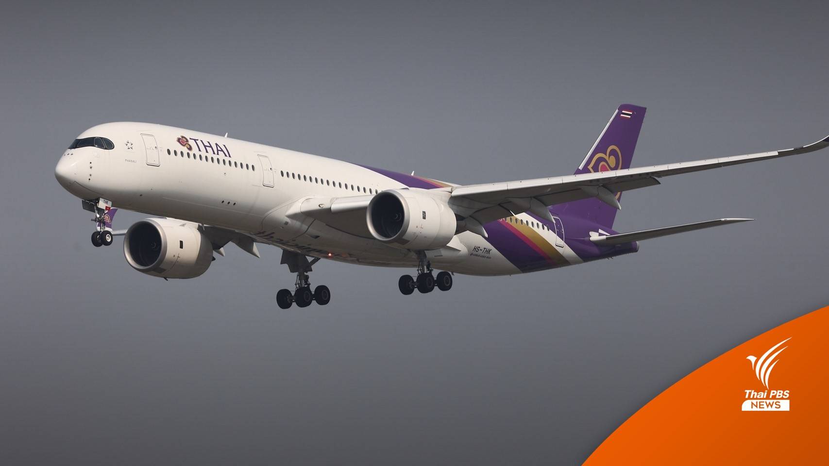 "การบินไทย" ชี้เงินกู้รัฐไม่มาตามนัด 2.5 หมื่นล้านบาท