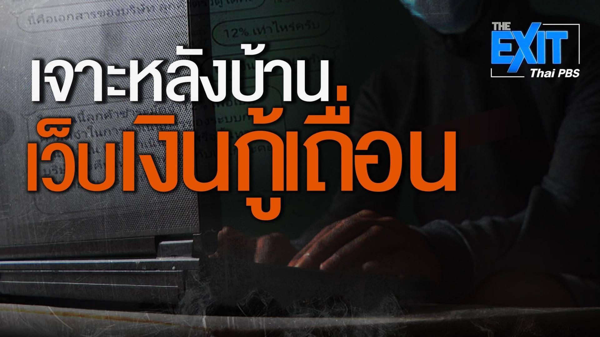 The EXIT : เปิดหลังบ้านเว็บเงินกู้เถื่อน