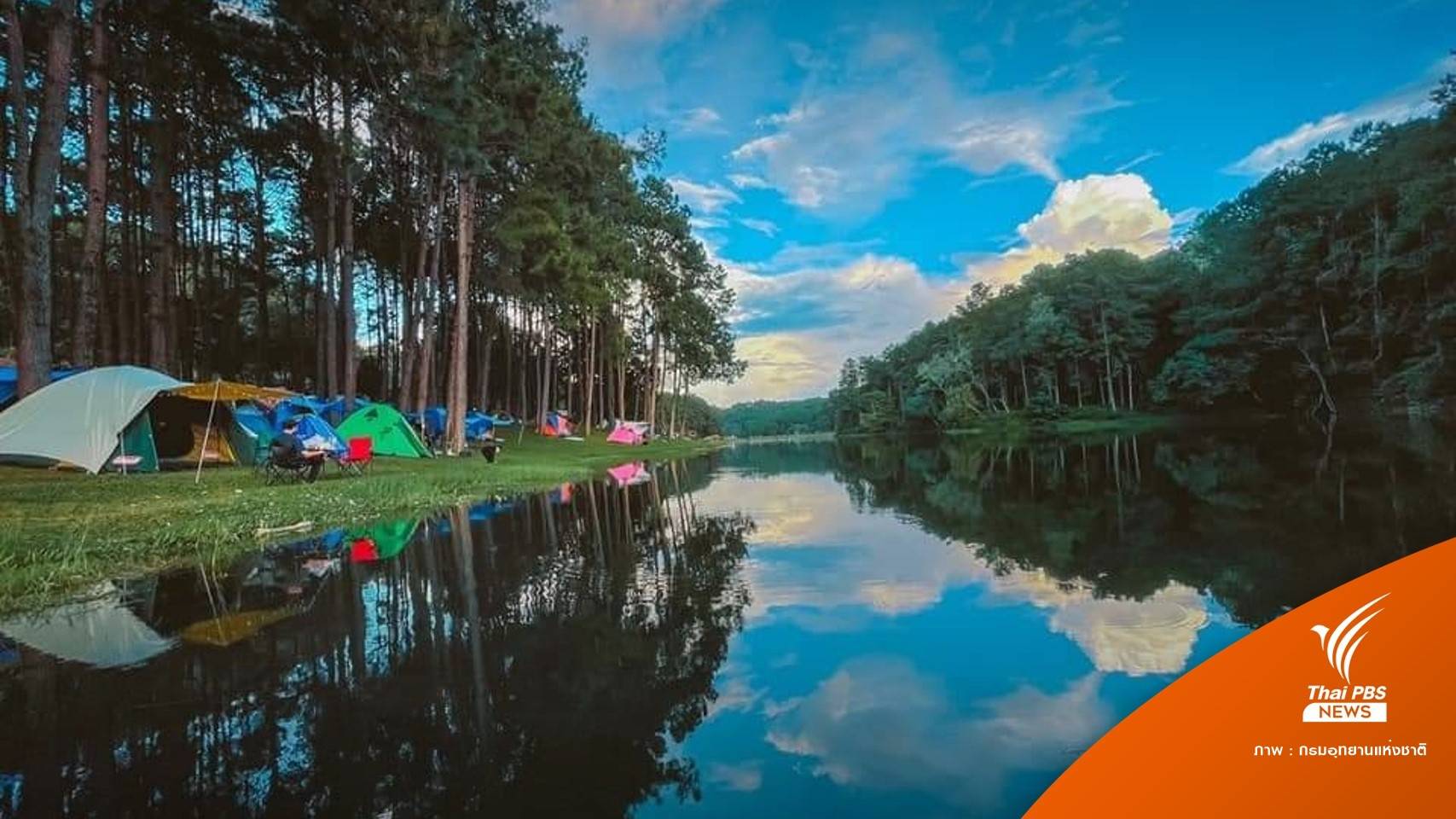เช็กรายชื่ออุทยาน 136 แห่งเปิดท่องเที่ยว อีก 19 แห่งยังปิด