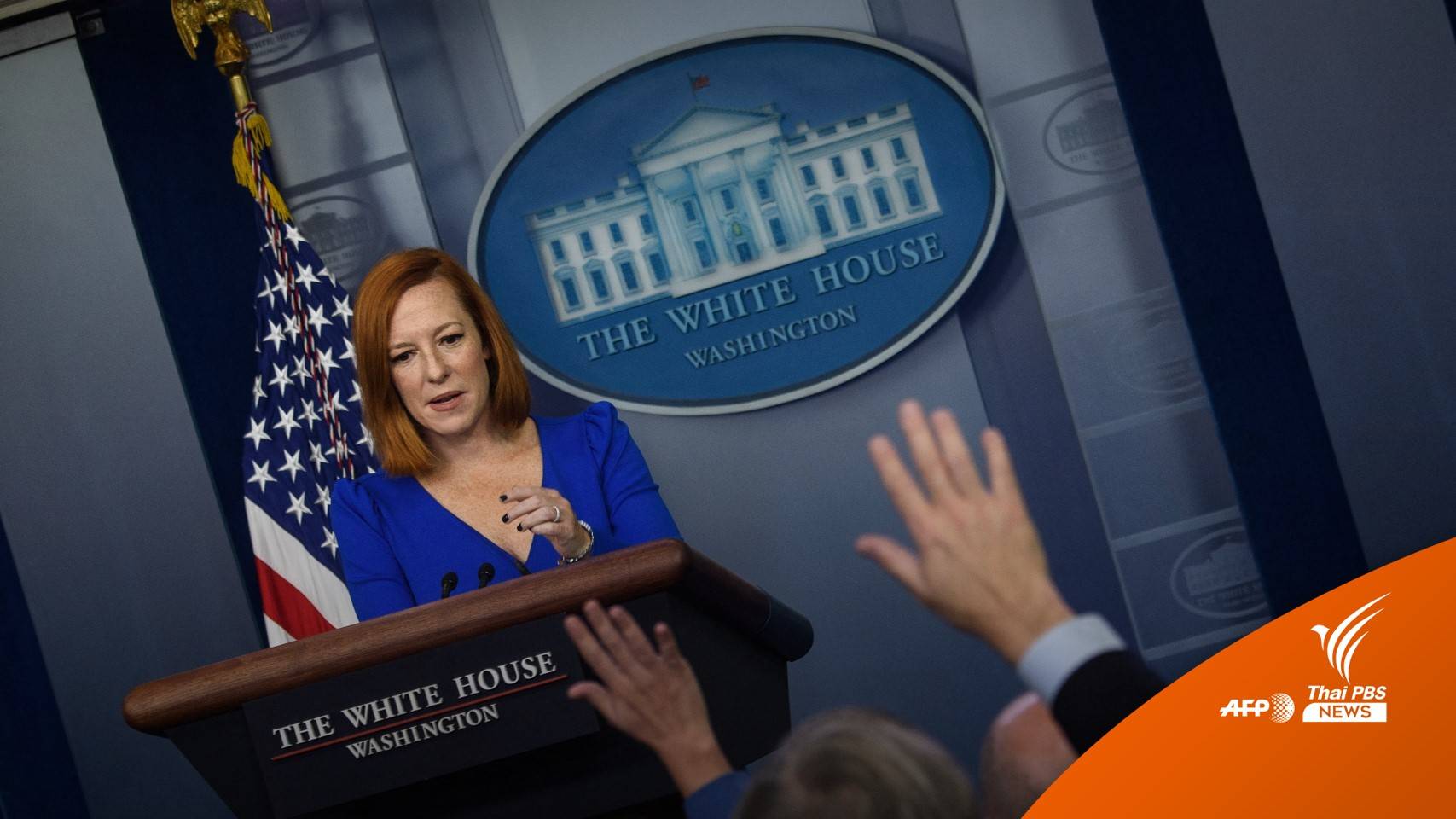 "เจน ซากี" โฆษกทำเนียบขาว ติดโควิด-19