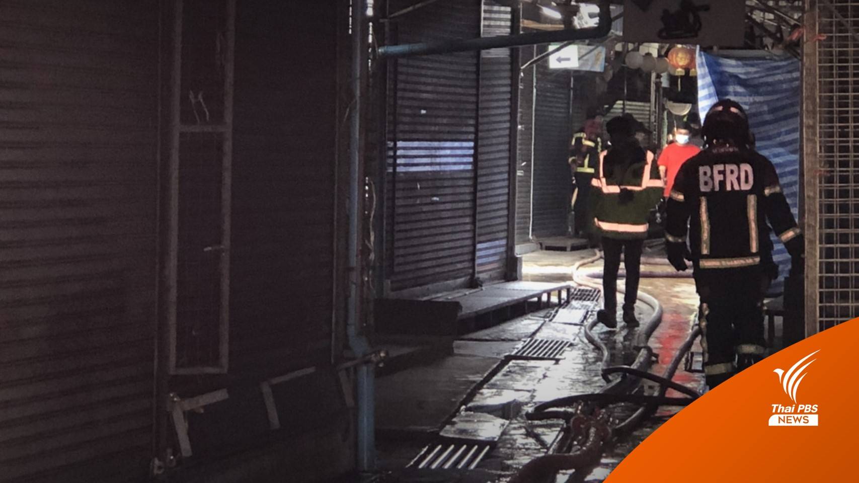 คุมเพลิงได้แล้ว! ไฟไหม้ตลาดจตุจักร จนท.เข้าตรวจสอบความเสียหาย