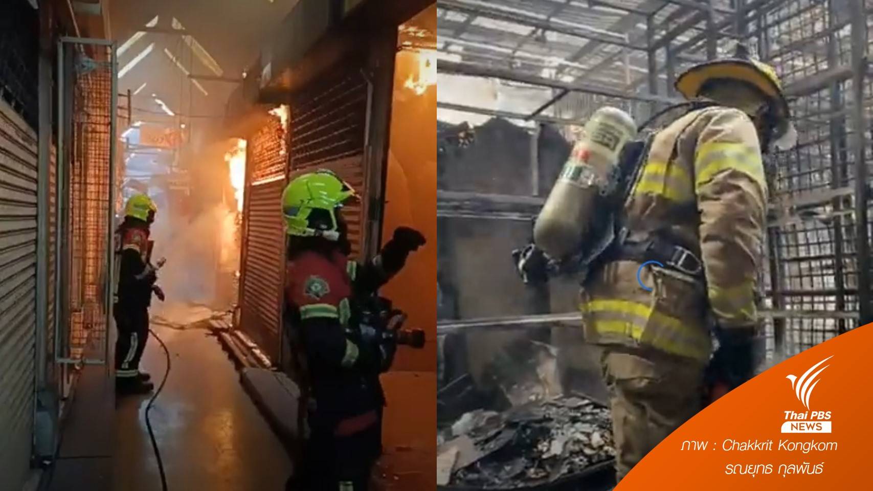 ด่วน! ร้านค้าในตลาดจตุจักรไฟไหม้ จนท.เร่งคุมเพลิง