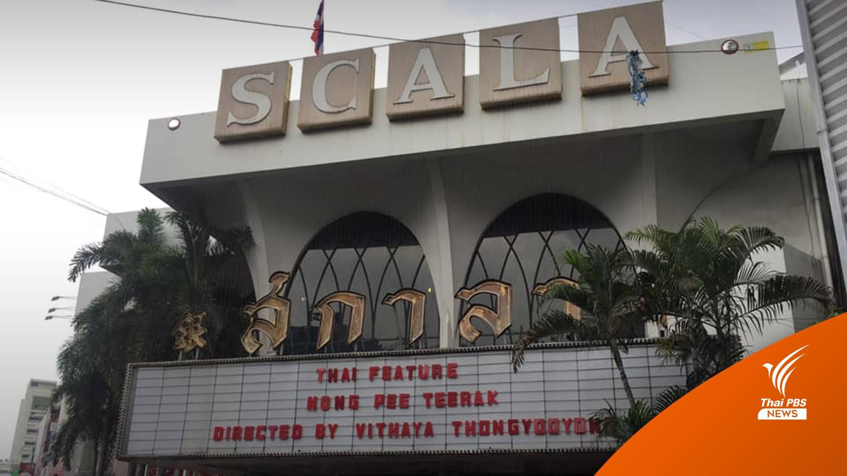 ปิดตำนาน 54 ปี เริ่มทุบทิ้ง "สกาลา" โรงหนังในความทรงจำ