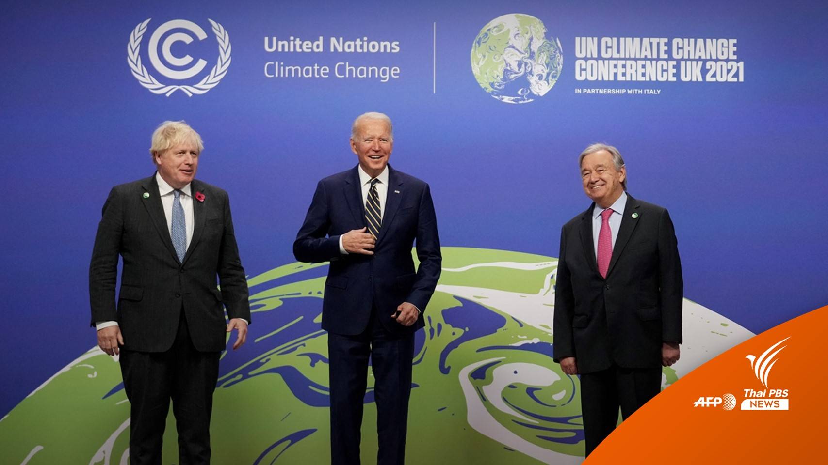 COP26 ความหวังสุดท้าย หลุดพ้นโลกร้อน