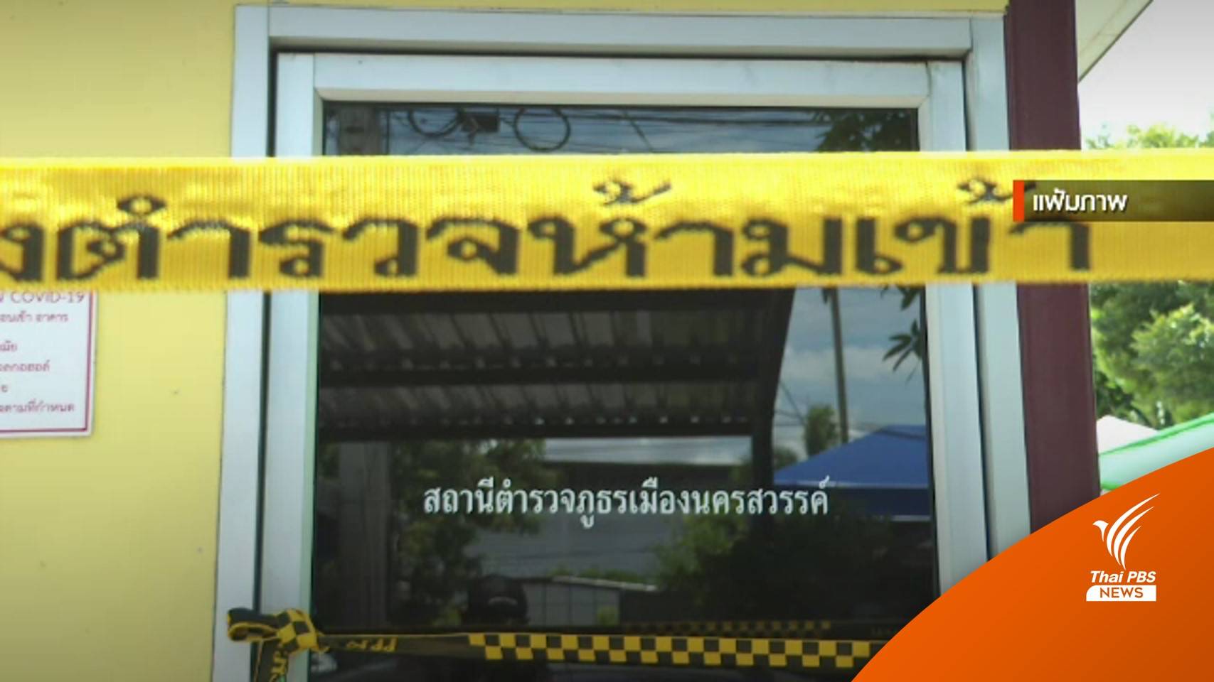 ตำรวจมีความเห็นสั่งฟ้อง "อดีต ผกก.โจ้" 4 ข้อหา