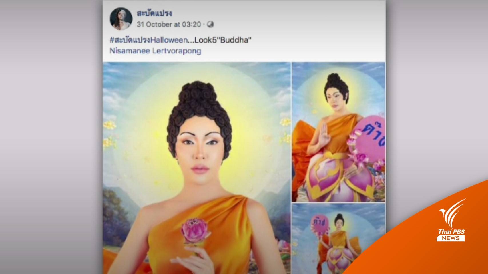 เตรียมเรียกเจ้าของเพจชื่อดัง ชี้แจงแต่งกายเลียนแบบ "พระพุทธเจ้า"