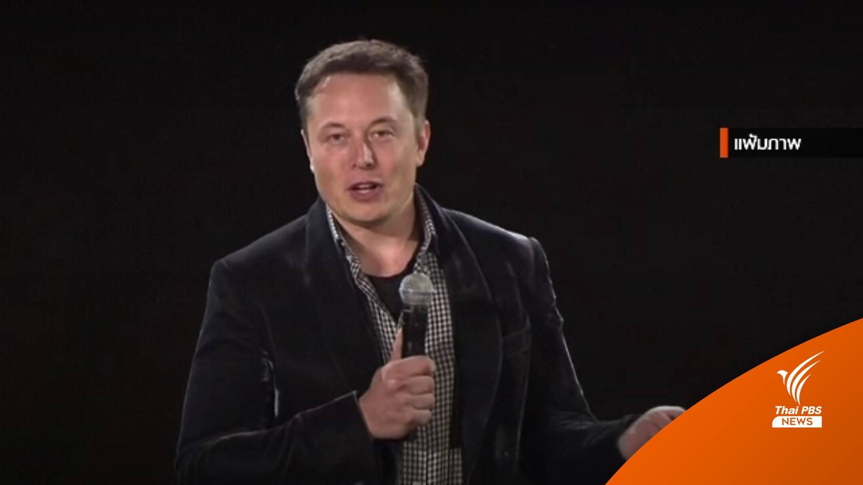 "อีลอน มัสค์" เสนอขายหุ้น "เทสลา" ช่วยผู้หิวโหยทั่วโลก