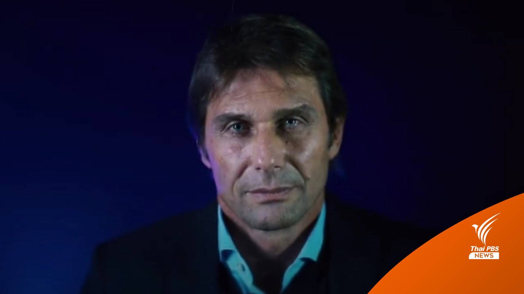 สเปอร์ส ตั้ง "คอนเต้" คุมทีมอย่างเป็นทางการ