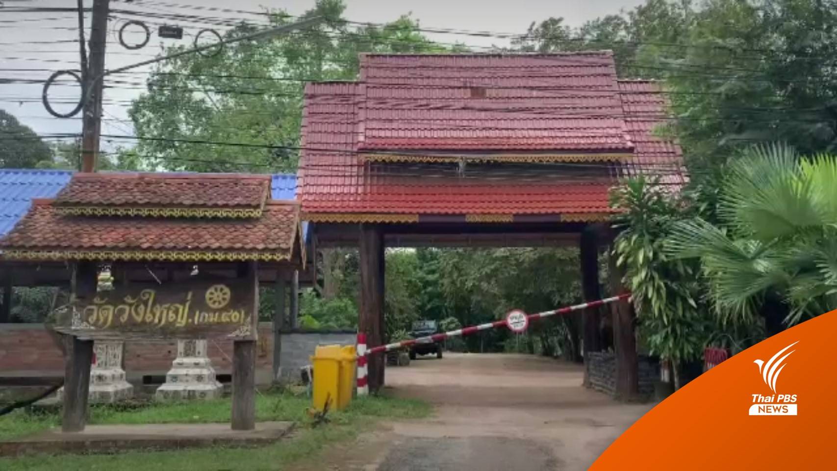 ชาวบ้านสะเทือนใจ "วัดวังใหญ่" จ.สงขลา ถูกขายทอดตลาด