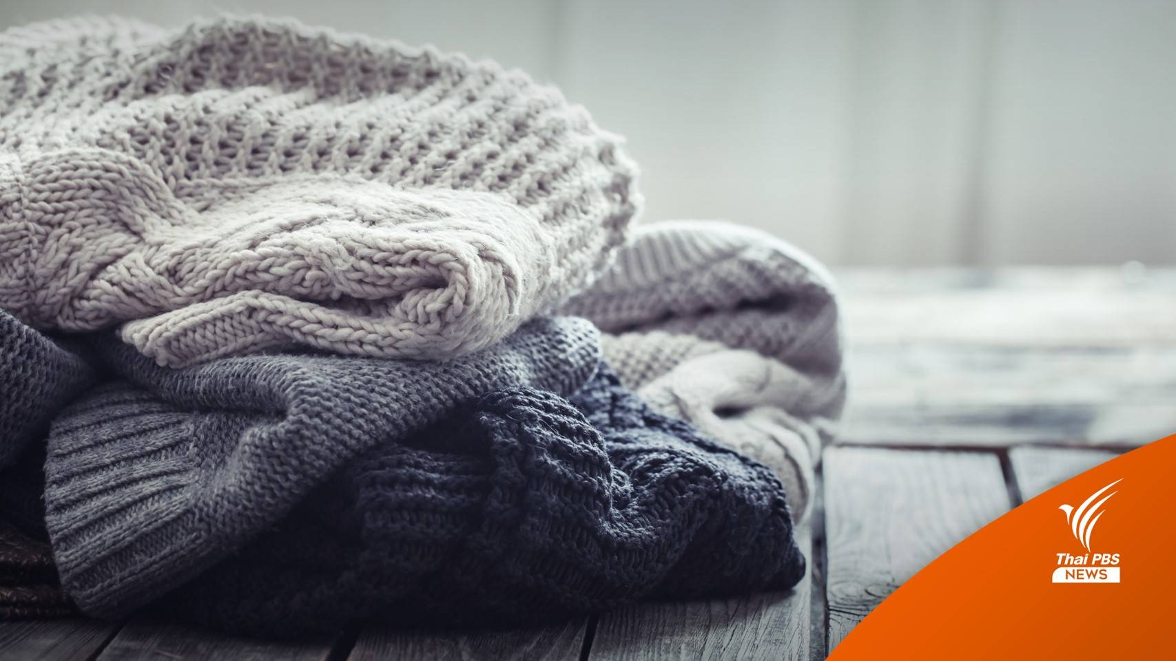 7-13 พ.ย. อีสานตอนบน "อากาศหนาว" ภาคอื่นอากาศเย็น - ใต้ฝนตกหนัก