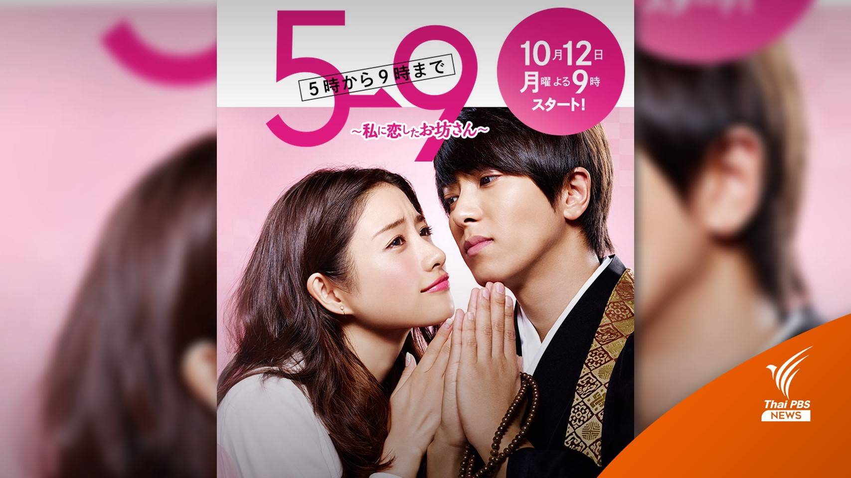 ดูซีรีส์เป็นอาชีพ : From Five To Nine เมื่อ "พระญี่ปุ่น" แต่งงานได้และรวยมาก