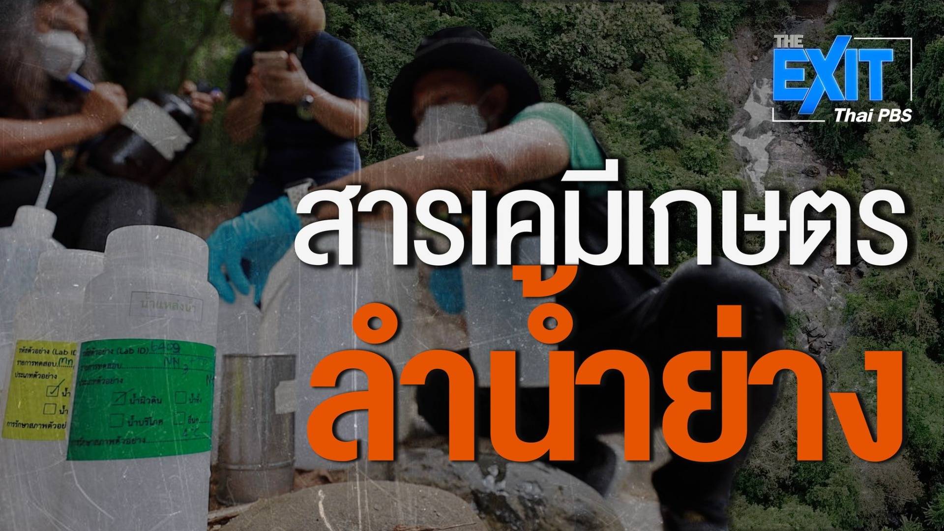 The EXIT : สางปมสารเคมีเกษตรลำน้ำย่าง