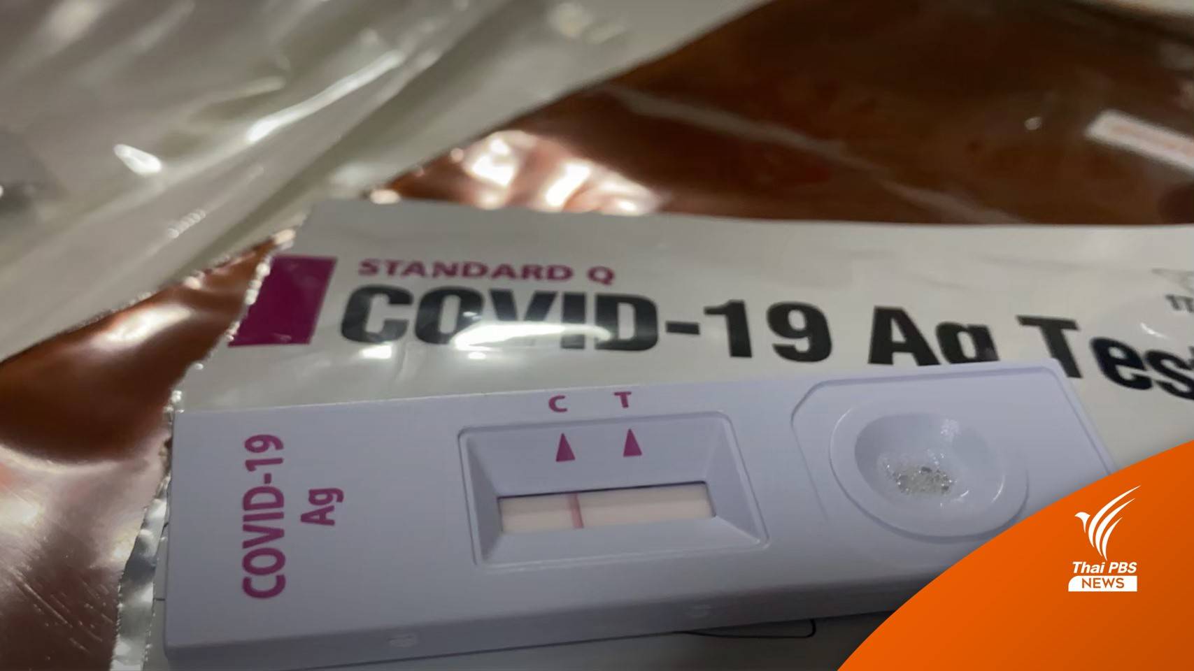 อย.ขอให้ใช้ชุดตรวจ ATK ที่ได้รับอนุญาต หลังพบผลบวกลวงเพียบ