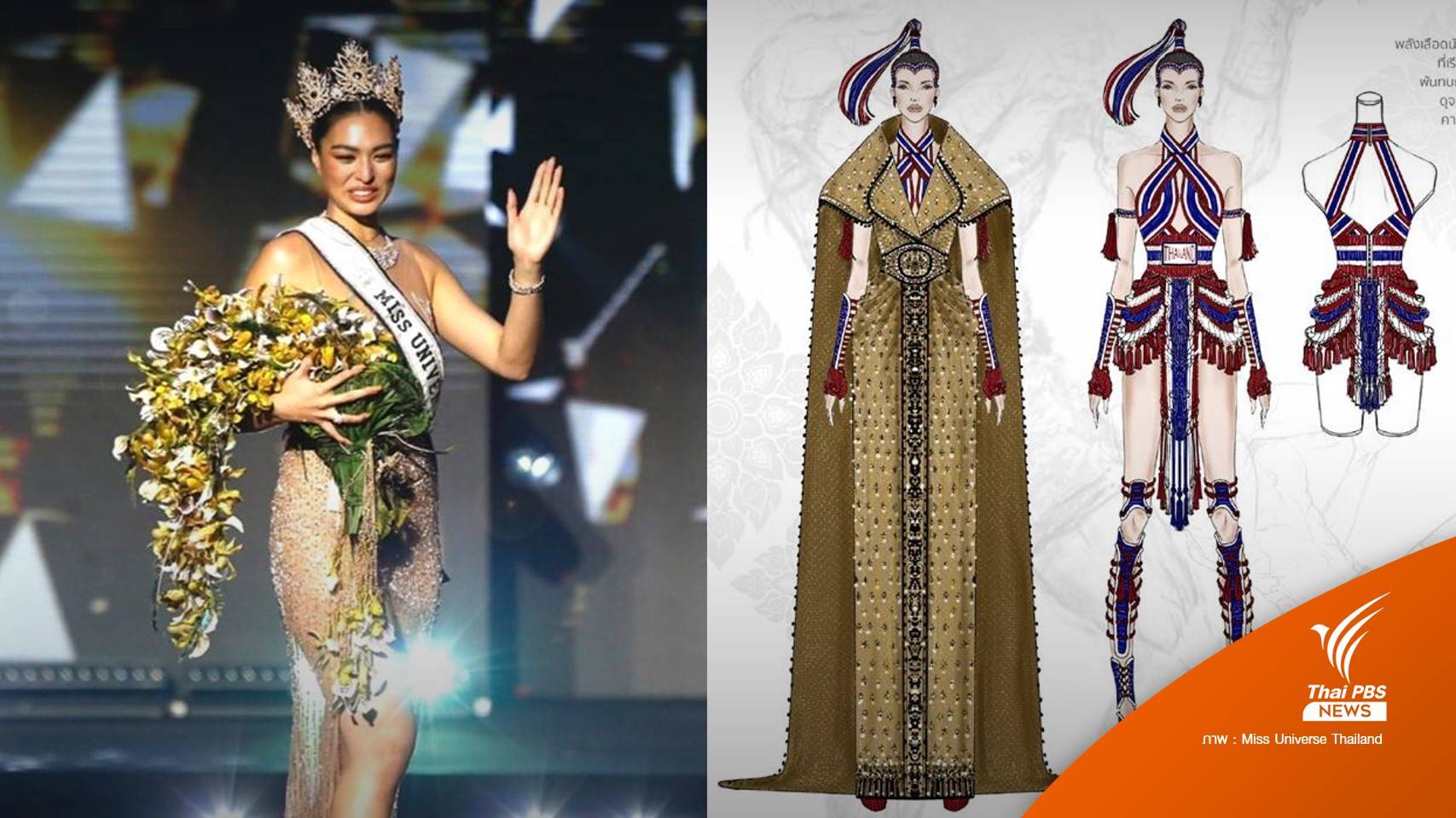 เปิดชุด "นางคาด" ให้ "แอนชิลี" ใส่ขึ้นเวทีมิสยูนิเวิร์ส 2021