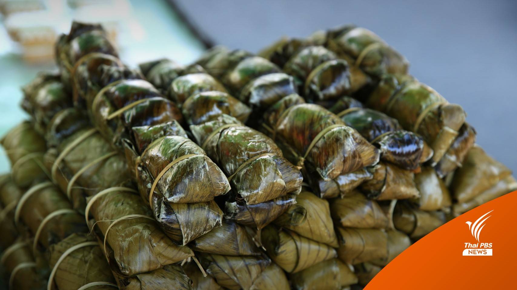 สวนดุสิตโพล พบ "ข้าวต้มมัด" ยอดฮิตขนมมัดใจคนไทย