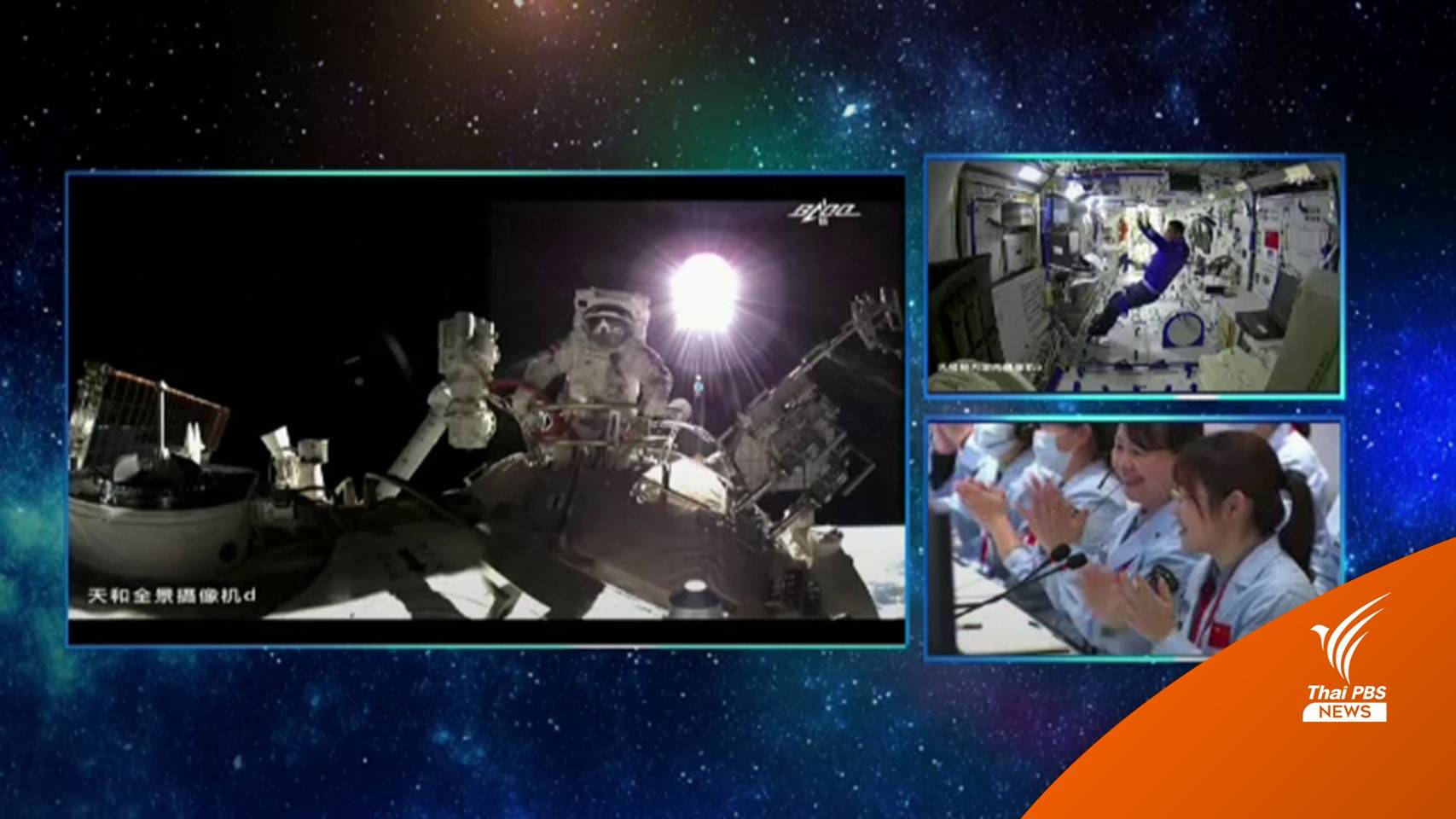 นักบินอวกาศหญิงจีนปฏิบัติภารกิจนอกยาน