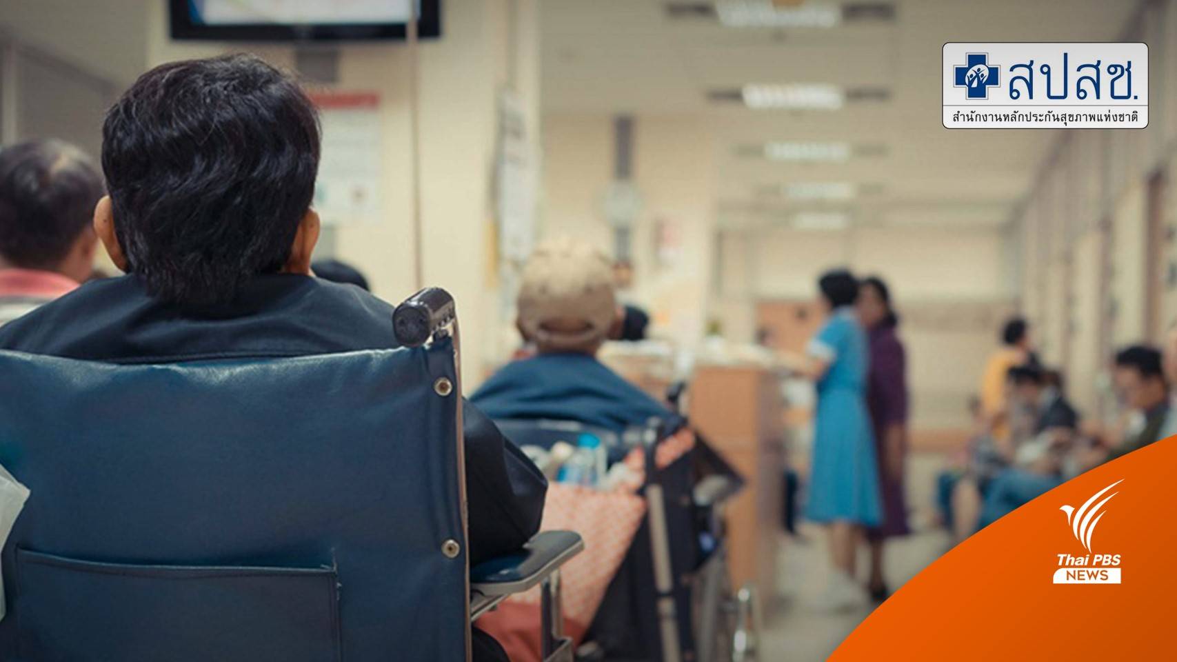 เริ่มปี' 65 ไฟเขียว "บัตรทอง" ผู้ป่วยในไม่ต้องกลับไปรับใบส่งตัว