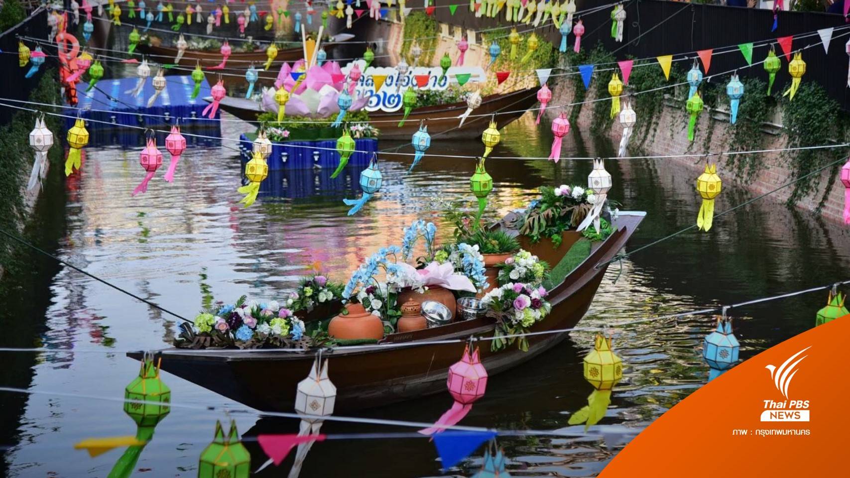 กทม.เปิดสวนสาธารณะ-คลองโอ่งอ่าง ให้คนกรุงฯ ลอยกระทง