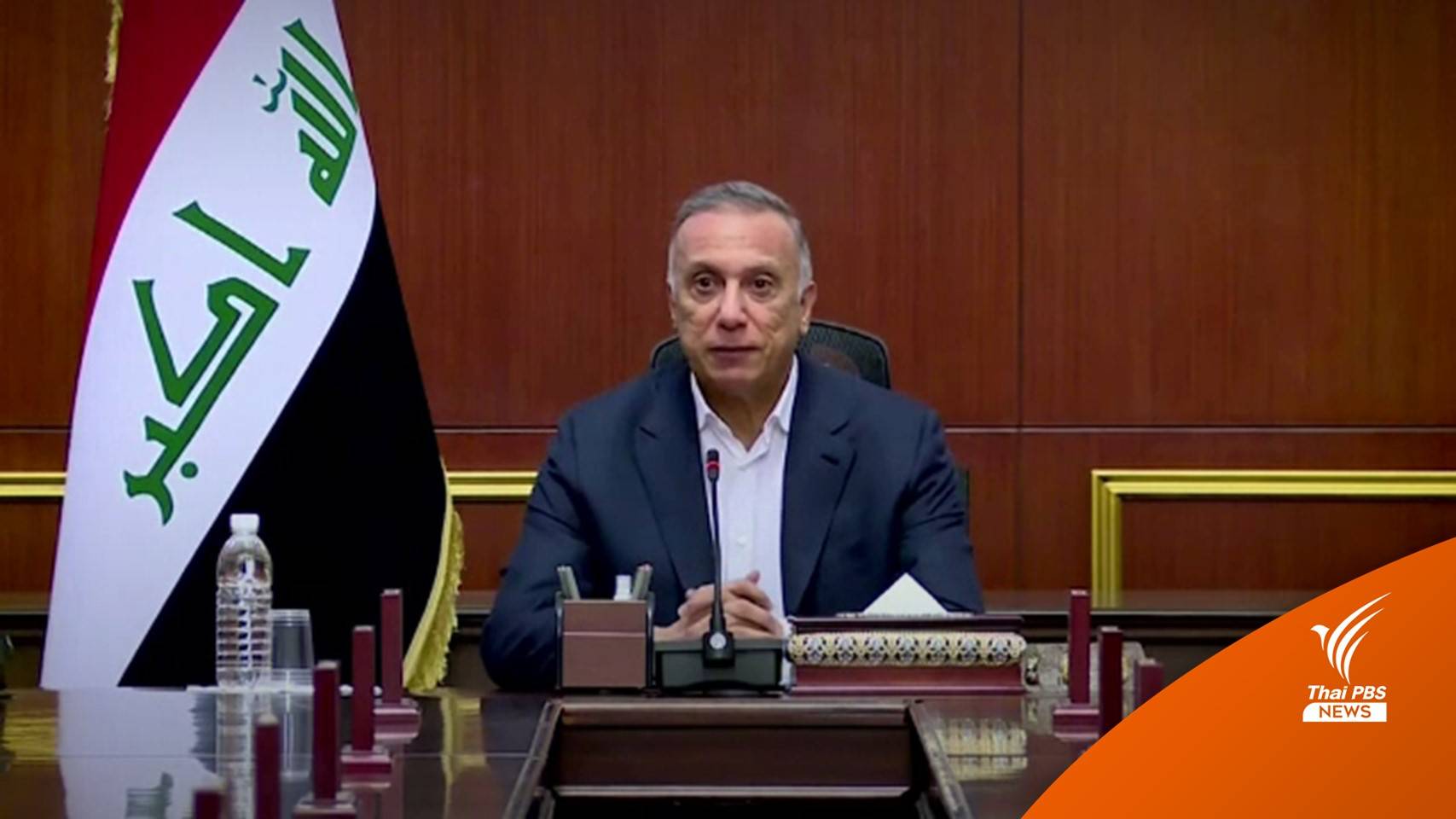 ผู้นำอิรักแสดงท่าทีครั้งแรก หลังรอดชีวิตจากโดรนลอบสังหาร