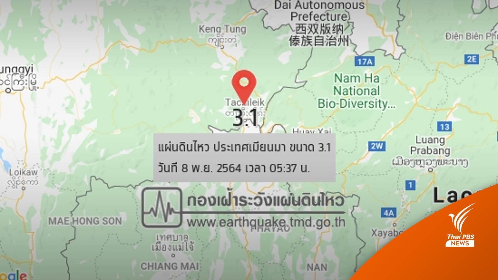 แผ่นดินไหวขนาด 3.1 ในเมียนมา  ห่างเชียงราย 20 กม. 
