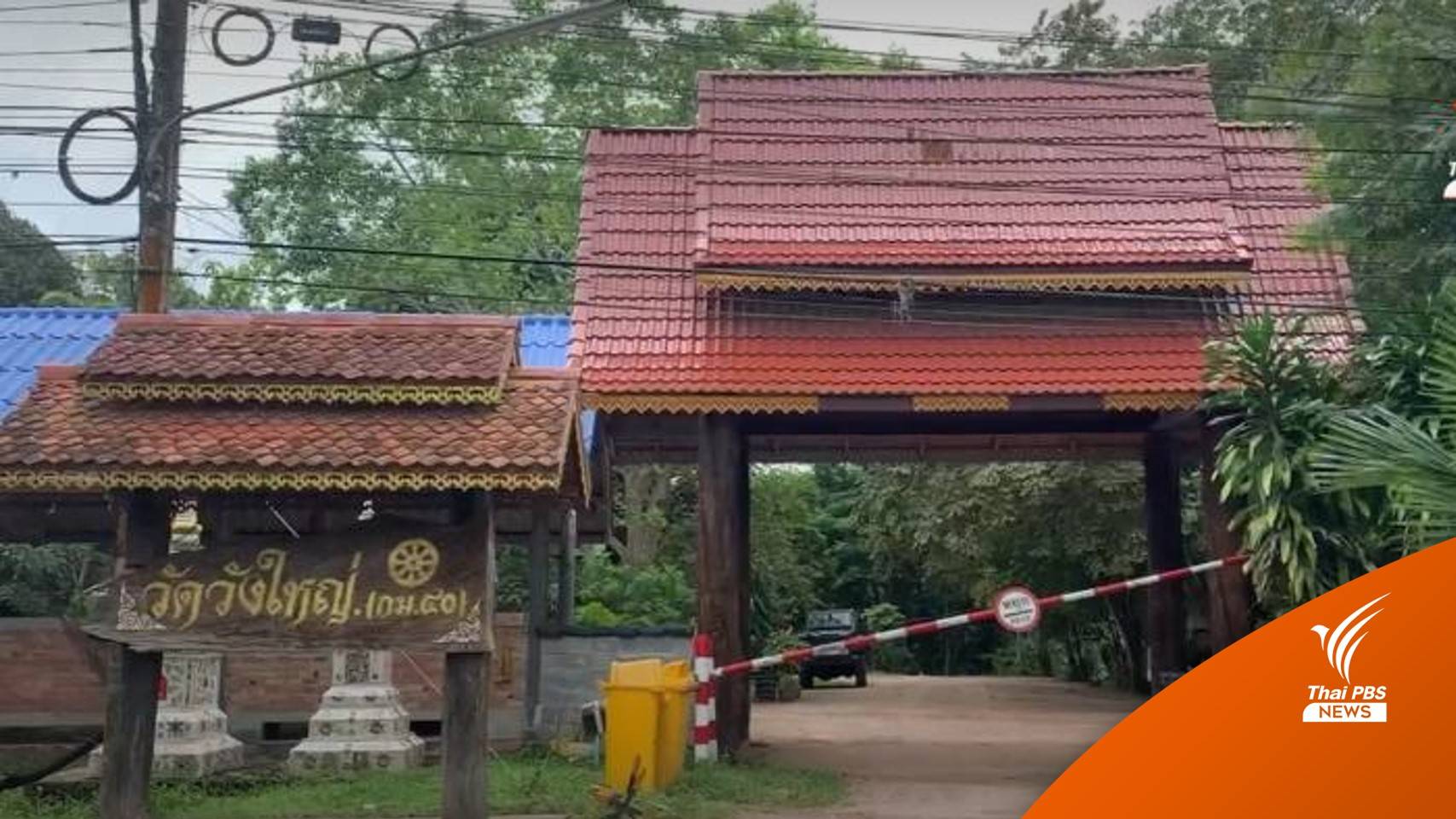 โล่งใจ! ไม่ยึดทรัพย์ที่ดิน "วัดวังใหญ่"