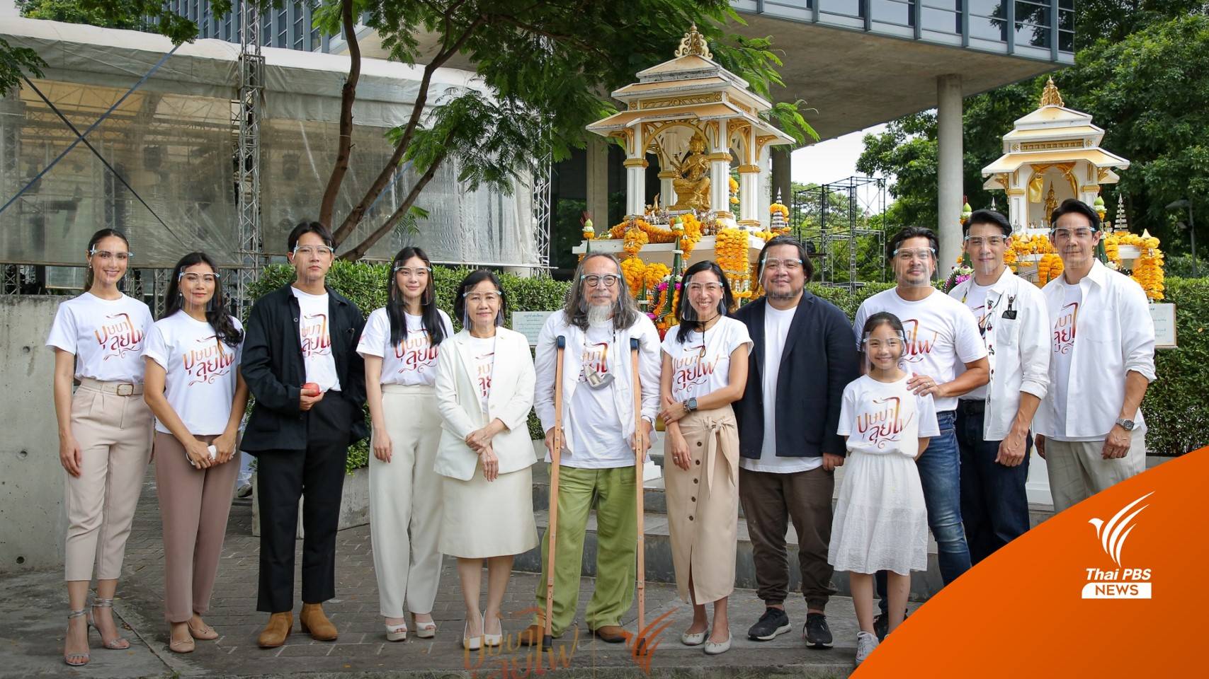 ไทยพีบีเอสบวงสรวงเปิดกล้อง "บุษบาลุยไฟ" ละครแห่งปี