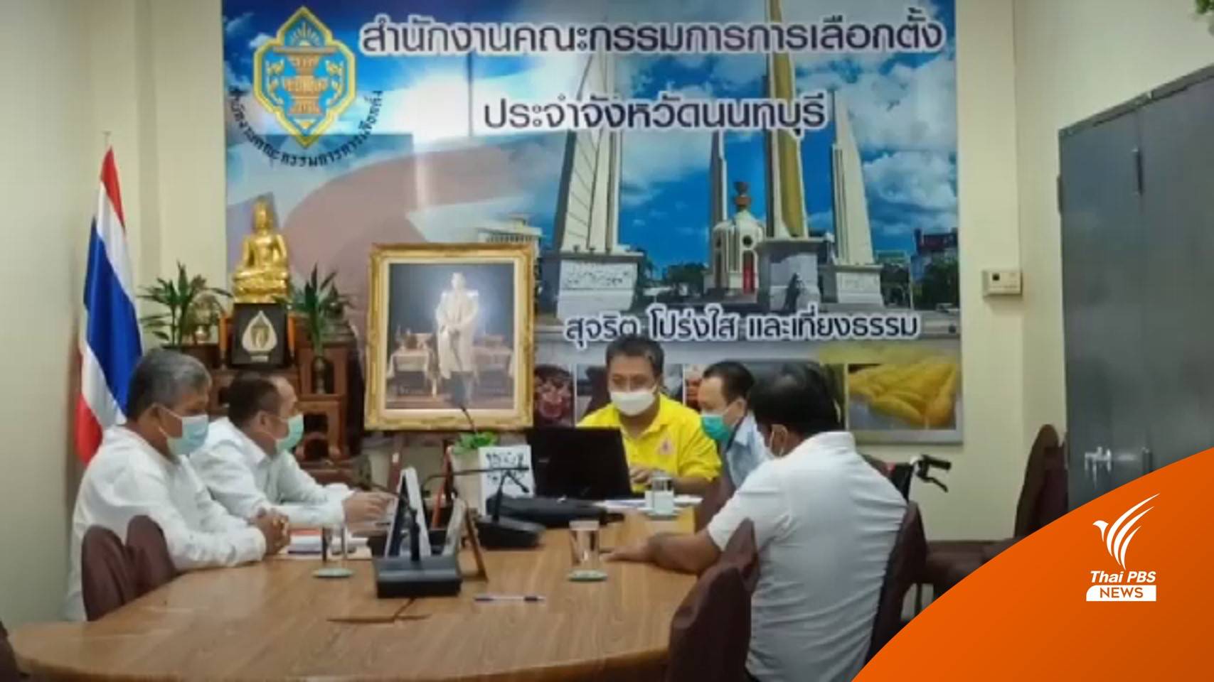 กกต.นนทบุรี จัดชุดเคลื่อนที่เร็วป้องกันทุจริตเลือกตั้ง