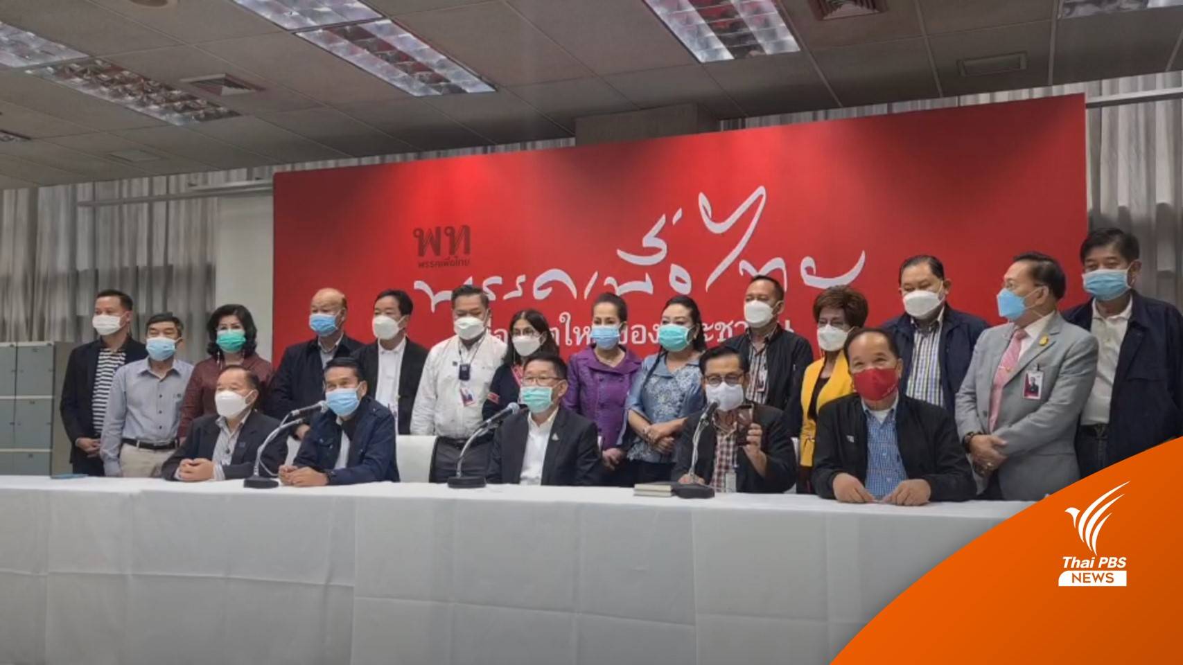 ส.ส.เพื่อไทย เรียกร้องรัฐบาลแก้ปัญหาคลับเฮาส์ด้อยค่าชาวอีสาน