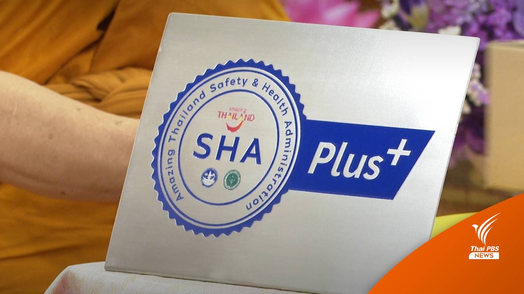อะไรคือ "SHA - SHA Plus" เที่ยวไทยมั่นใจมากขึ้น